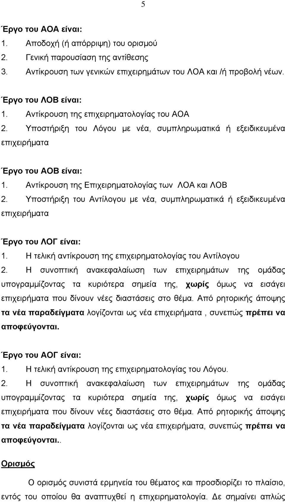 Υποστήριξη του Αντίλογου με νέα, συμπληρωματικά ή εξειδικευμένα επιχειρήματα Έργο του ΛΟΓ είναι: 1. Η τελική αντίκρουση της επιχειρηματολογίας του Αντίλογου 2.