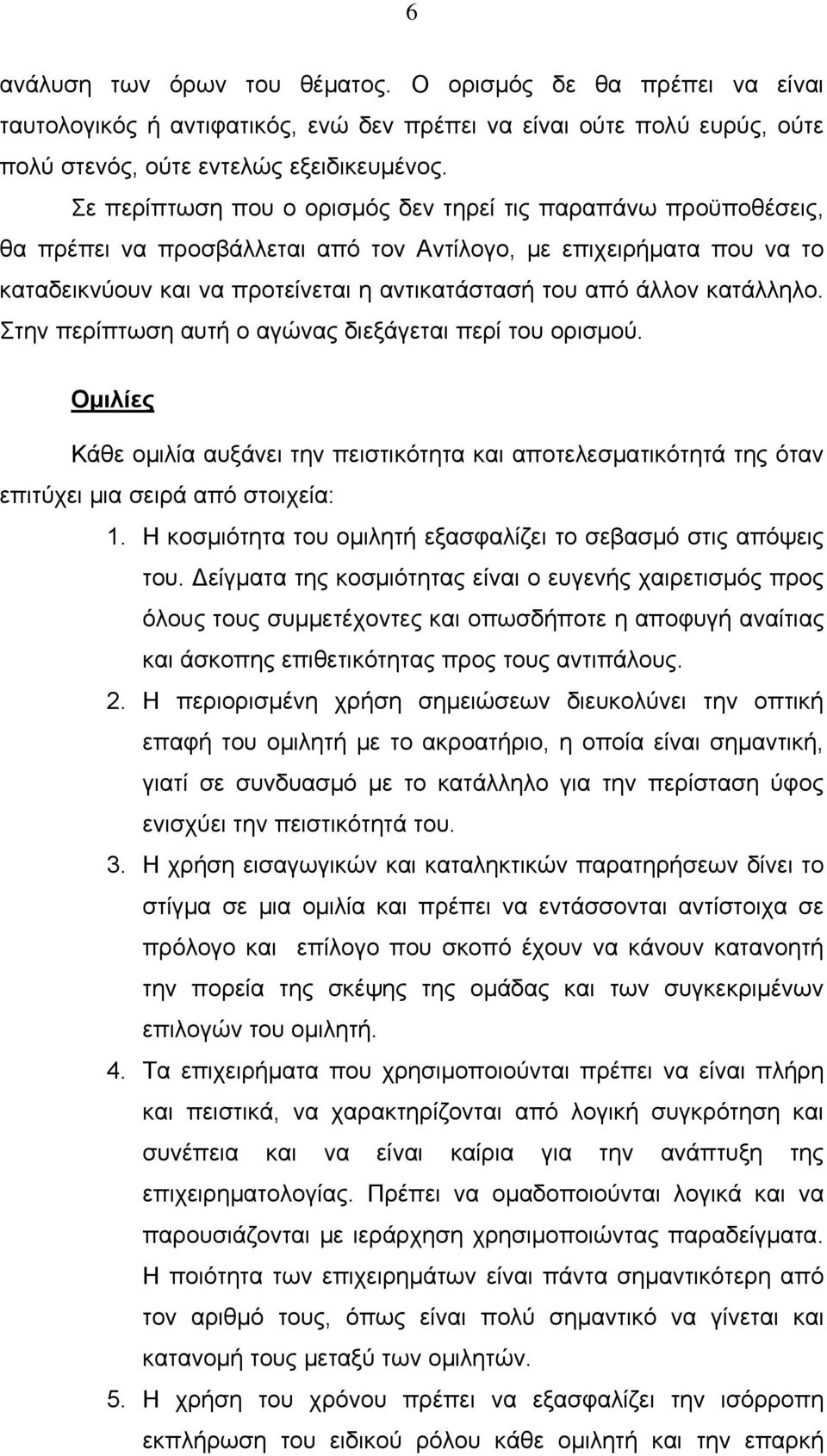 κατάλληλο. Στην περίπτωση αυτή ο αγώνας διεξάγεται περί του ορισμού. Ομιλίες Κάθε ομιλία αυξάνει την πειστικότητα και αποτελεσματικότητά της όταν επιτύχει μια σειρά από στοιχεία: 1.