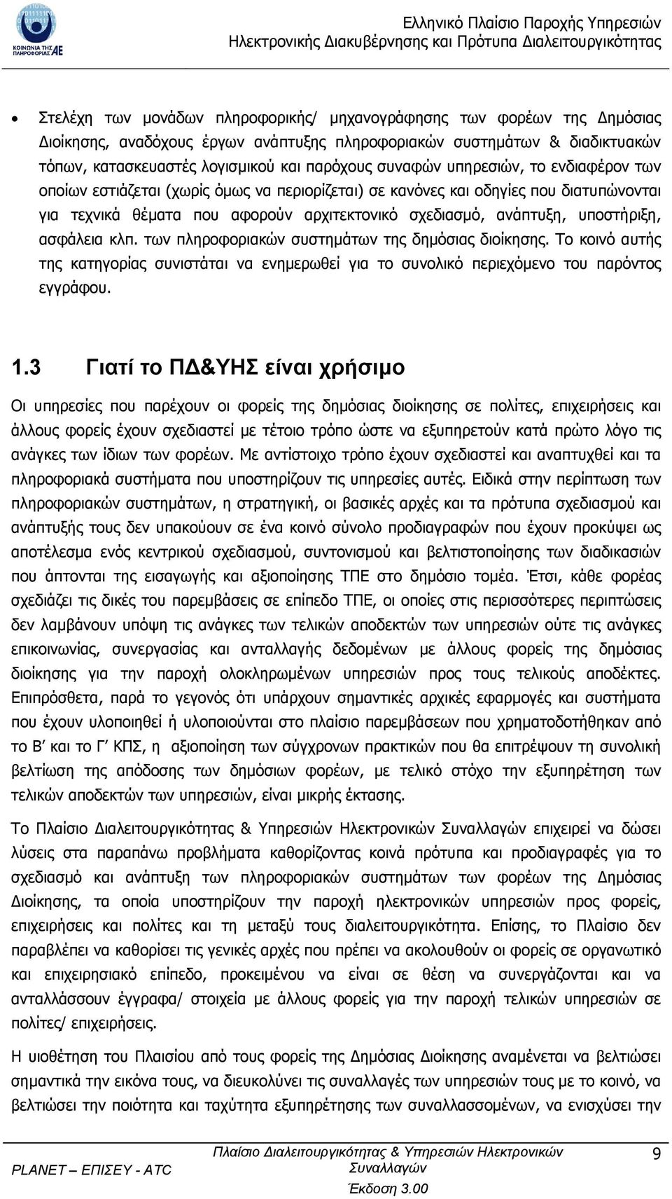 υποστήριξη, ασφάλεια κλπ. των πληροφοριακών συστηµάτων της δηµόσιας διοίκησης. Το κοινό αυτής της κατηγορίας συνιστάται να ενηµερωθεί για το συνολικό περιεχόµενο του παρόντος εγγράφου. 1.