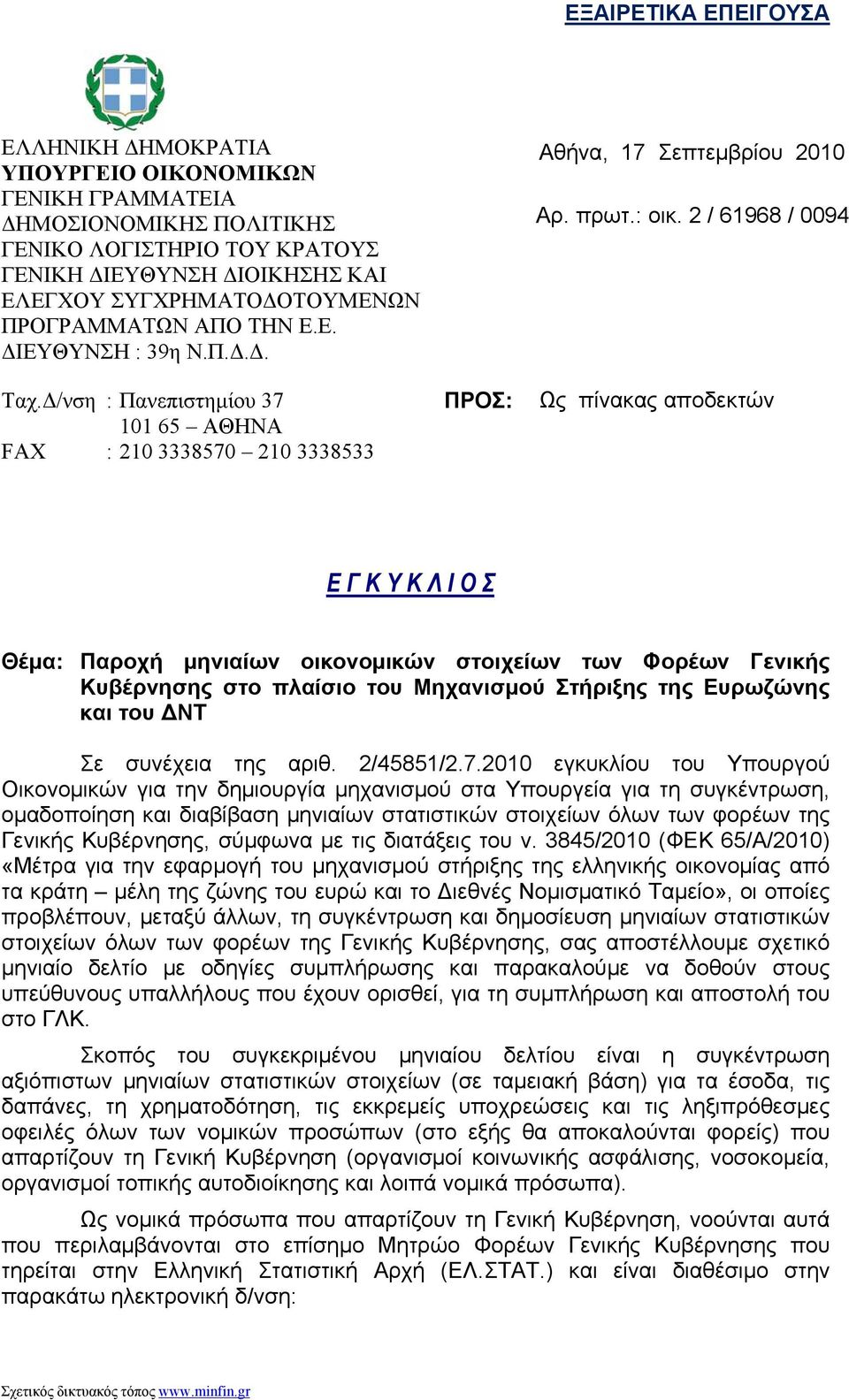 2 / 61968 / 0094 Ως πίνακας αποδεκτών Ε Γ Κ Υ Κ Λ Ι Ο Σ Θέμα: Παροχή μηνιαίων οικονομικών στοιχείων των Φορέων Γενικής Κυβέρνησης στο πλαίσιο του Μηχανισμού Στήριξης της Ευρωζώνης και του ΔΝΤ Σε