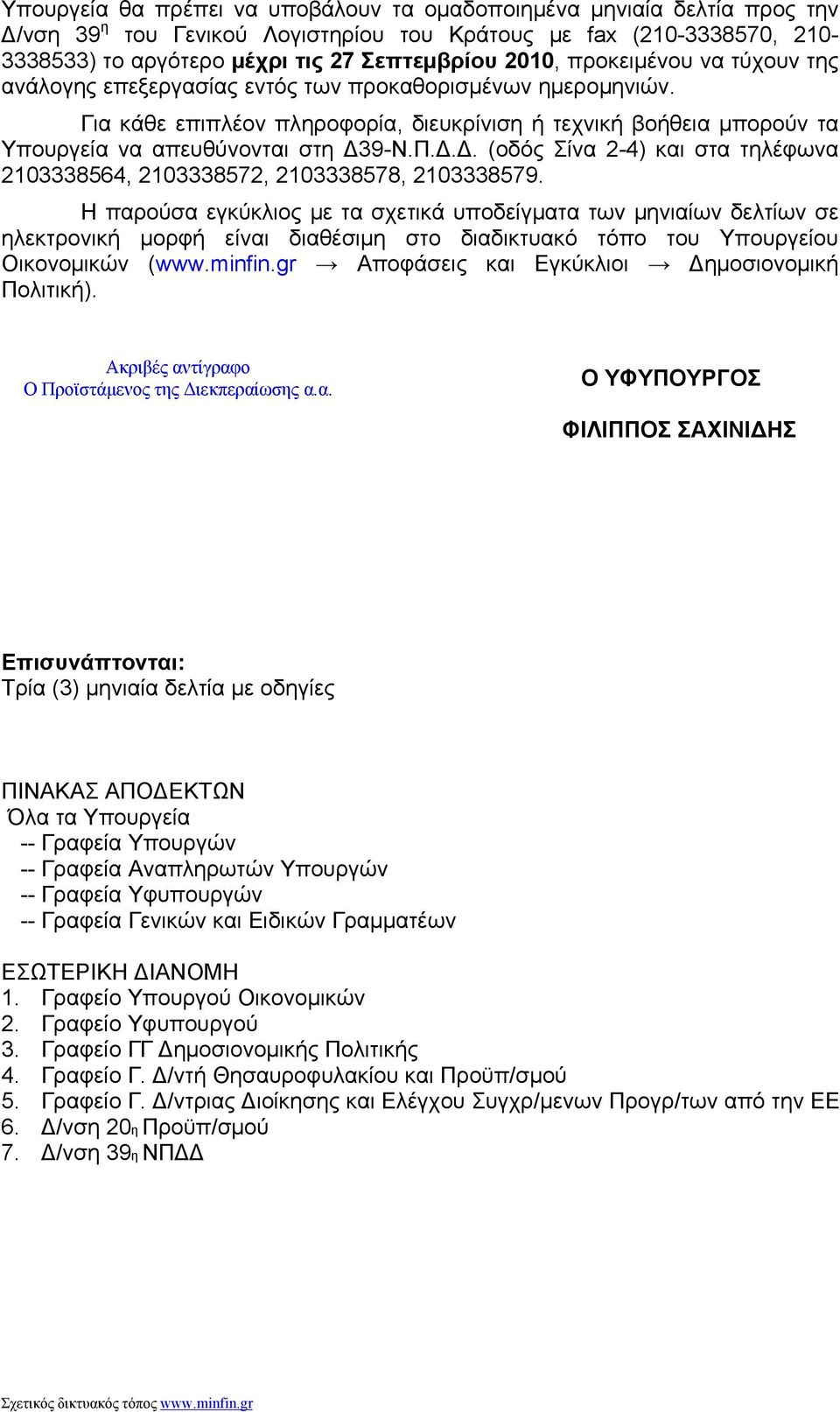 9-Ν.Π.Δ.Δ. (οδός Σίνα 2-4) και στα τηλέφωνα 2103338564, 2103338572, 2103338578, 2103338579.