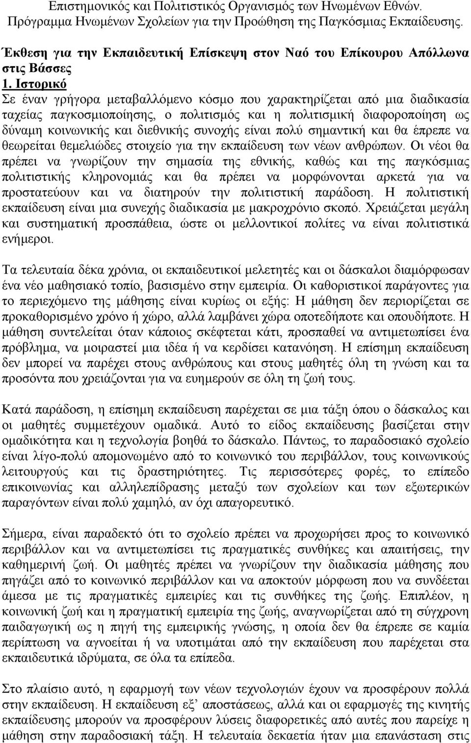 Ιστορικό Σε έναν γρήγορα µεταβαλλόµενο κόσµο που χαρακτηρίζεται από µια διαδικασία ταχείας παγκοσµιοποίησης, ο πολιτισµός και η πολιτισµική διαφοροποίηση ως δύναµη κοινωνικής και διεθνικής συνοχής