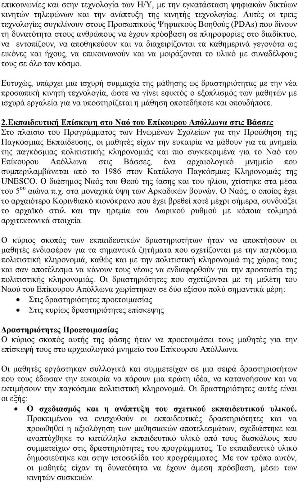 και να διαχειρίζονται τα καθηµερινά γεγονότα ως εικόνες και ήχους, να επικοινωνούν και να µοιράζονται το υλικό µε συναδέλφους τους σε όλο τον κόσµο.