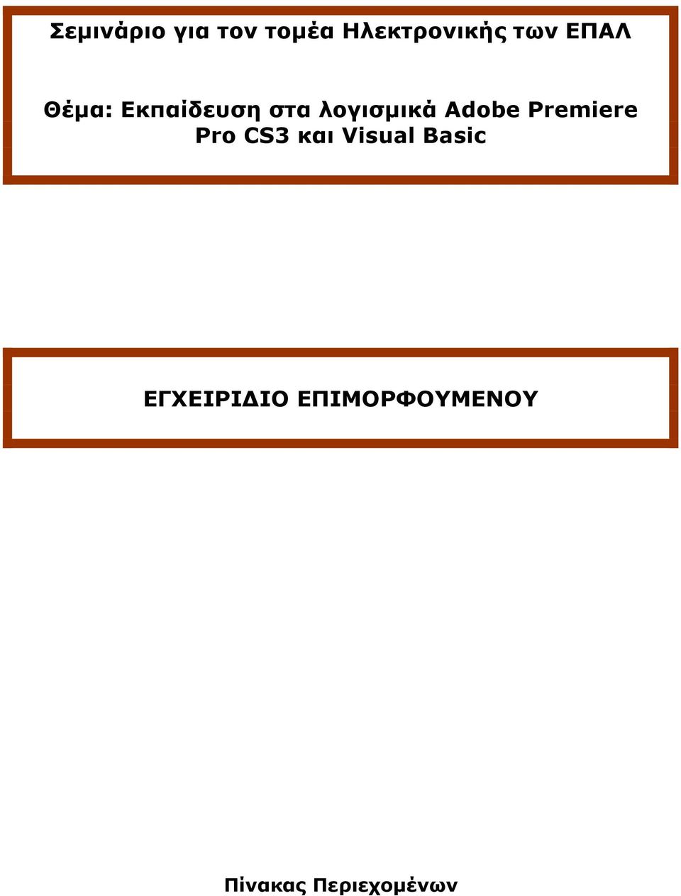 Adobe Premiere Pro CS3 και Visual Basic