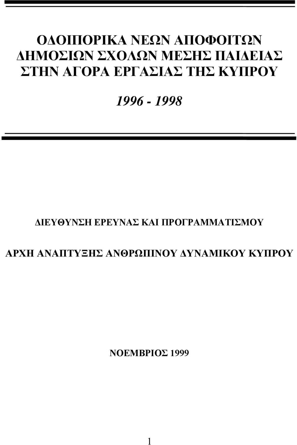 1996-1998 ΔΙΕΥΘΥΝΣΗ ΕΡΕΥΝΑΣ ΚΑΙ ΠΡΟΓΡΑΜΜΑΤΙΣΜΟΥ