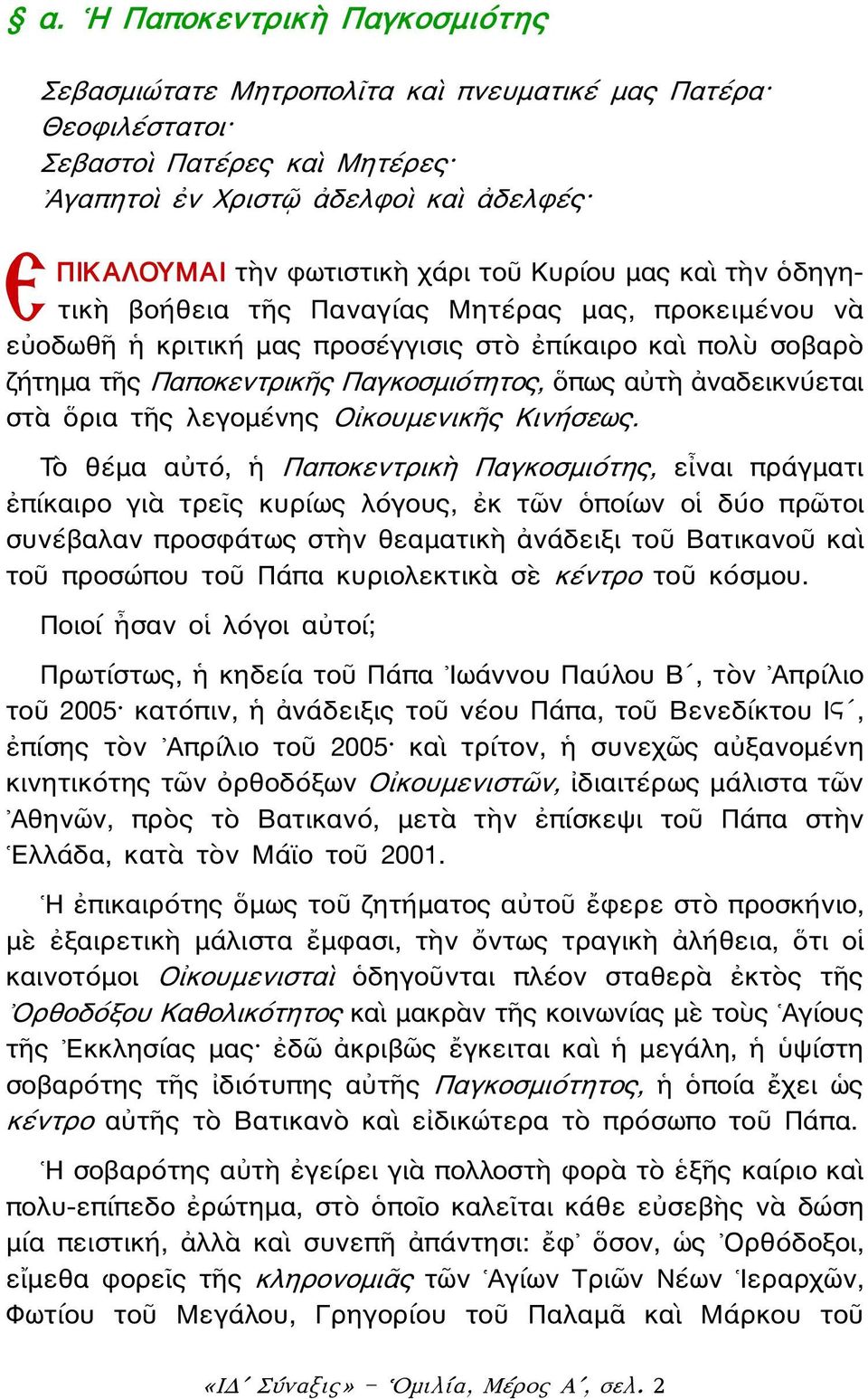 ἀναδεικνύεται στὰ ὅρια τῆς λεγομένης Οἰκουμενικῆς Κινήσεως.