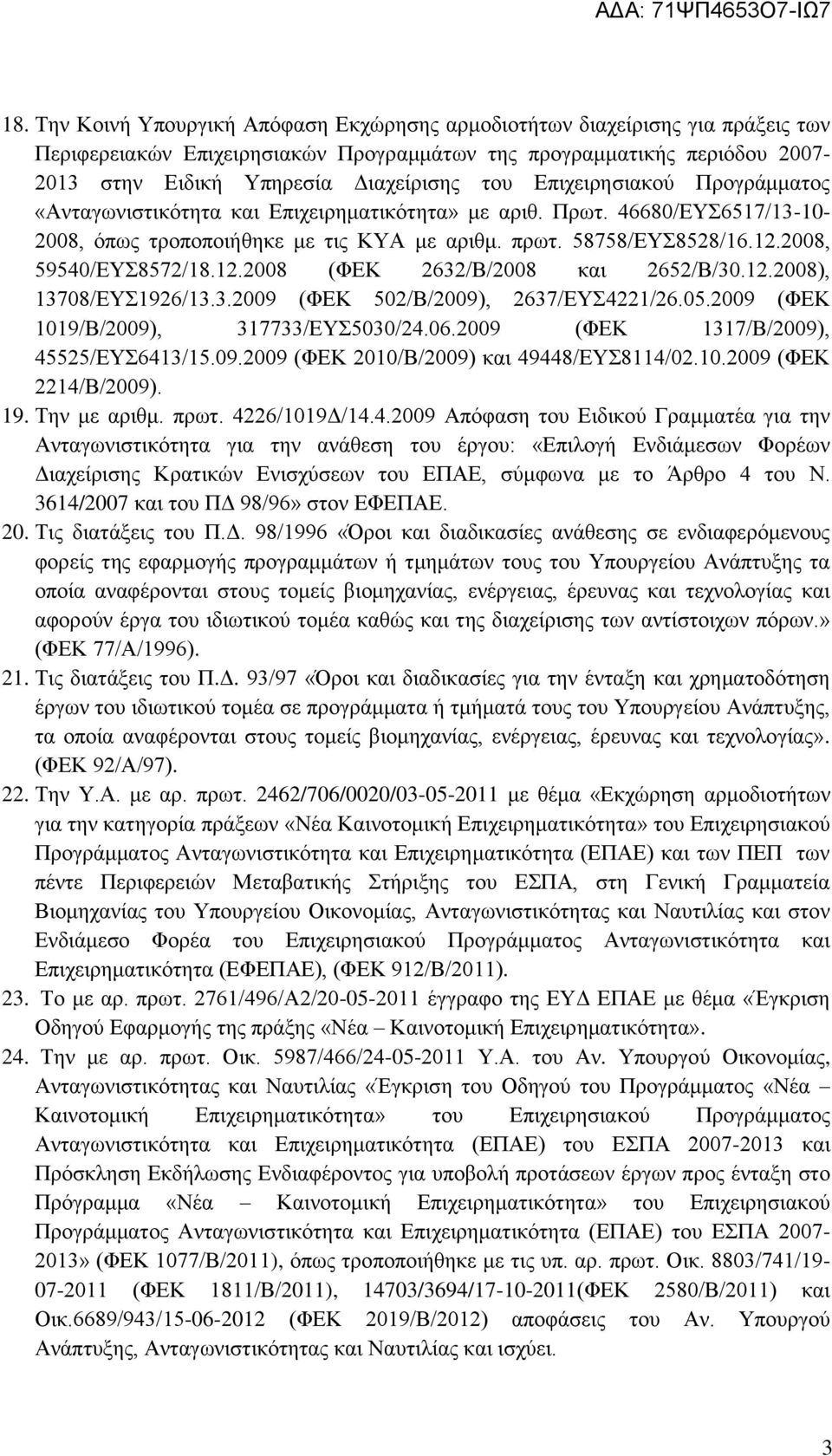 2008, 59540/ΕΥΣ8572/18.12.2008 (ΦΕΚ 2632/Β/2008 και 2652/Β/30.12.2008), 13708/ΕΥΣ1926/13.3.2009 (ΦΕΚ 502/Β/2009), 2637/ΕΥΣ4221/26.05.2009 (ΦΕΚ 1019/Β/2009), 317733/ΕΥΣ5030/24.06.