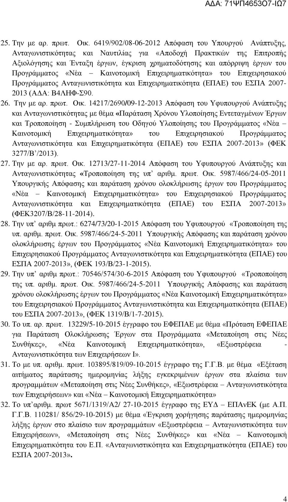 Προγράμματος «Νέα Καινοτομική Επιχειρηματικότητα» του Επιχειρησιακού Προγράμματος Ανταγωνιστικότητα και Επιχειρηματικότητα (ΕΠΑΕ) του ΕΣΠΑ 2007-2013 (ΑΔΑ: Β4ΛΗΦ-Σ90. 26. Την με αρ. πρωτ. Οικ.