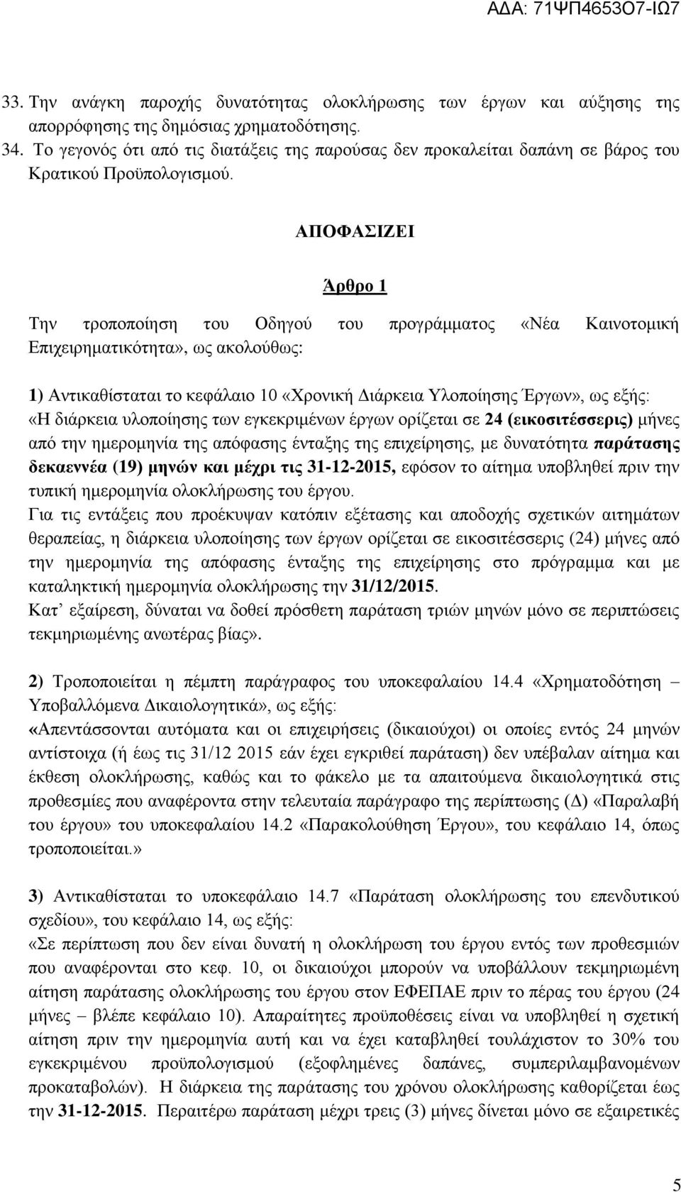 ΑΠΟΦΑΣΙΖΕΙ Άρθρο 1 Την τροποποίηση του Οδηγού του προγράμματος «Νέα Καινοτομική Επιχειρηματικότητα», ως ακολούθως: 1) Αντικαθίσταται το κεφάλαιο 10 «Χρονική Διάρκεια Υλοποίησης Έργων», ως εξής: «Η