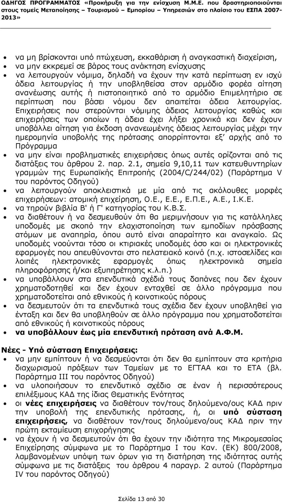 Επιχειρήσεις που στερούνται νόμιμης άδειας λειτουργίας καθώς και επιχειρήσεις των οποίων η άδεια έχει λήξει χρονικά και δεν έχουν υποβάλλει αίτηση για έκδοση ανανεωμένης άδειας λειτουργίας μέχρι την