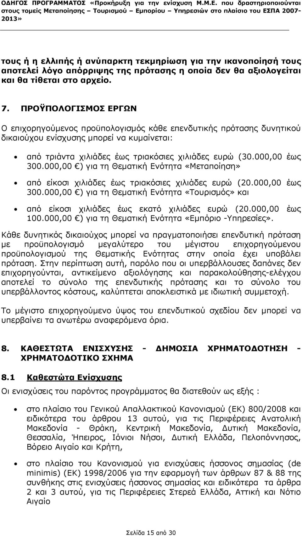 000,00 έως 300.000,00 ) για τη Θεματική Ενότητα «Μεταποίηση» από είκοσι χιλιάδες έως τριακόσιες χιλιάδες ευρώ (20.000,00 έως 300.000,00 ) για τη Θεματική Ενότητα «Τουρισμός» και από είκοσι χιλιάδες έως εκατό χιλιάδες ευρώ (20.