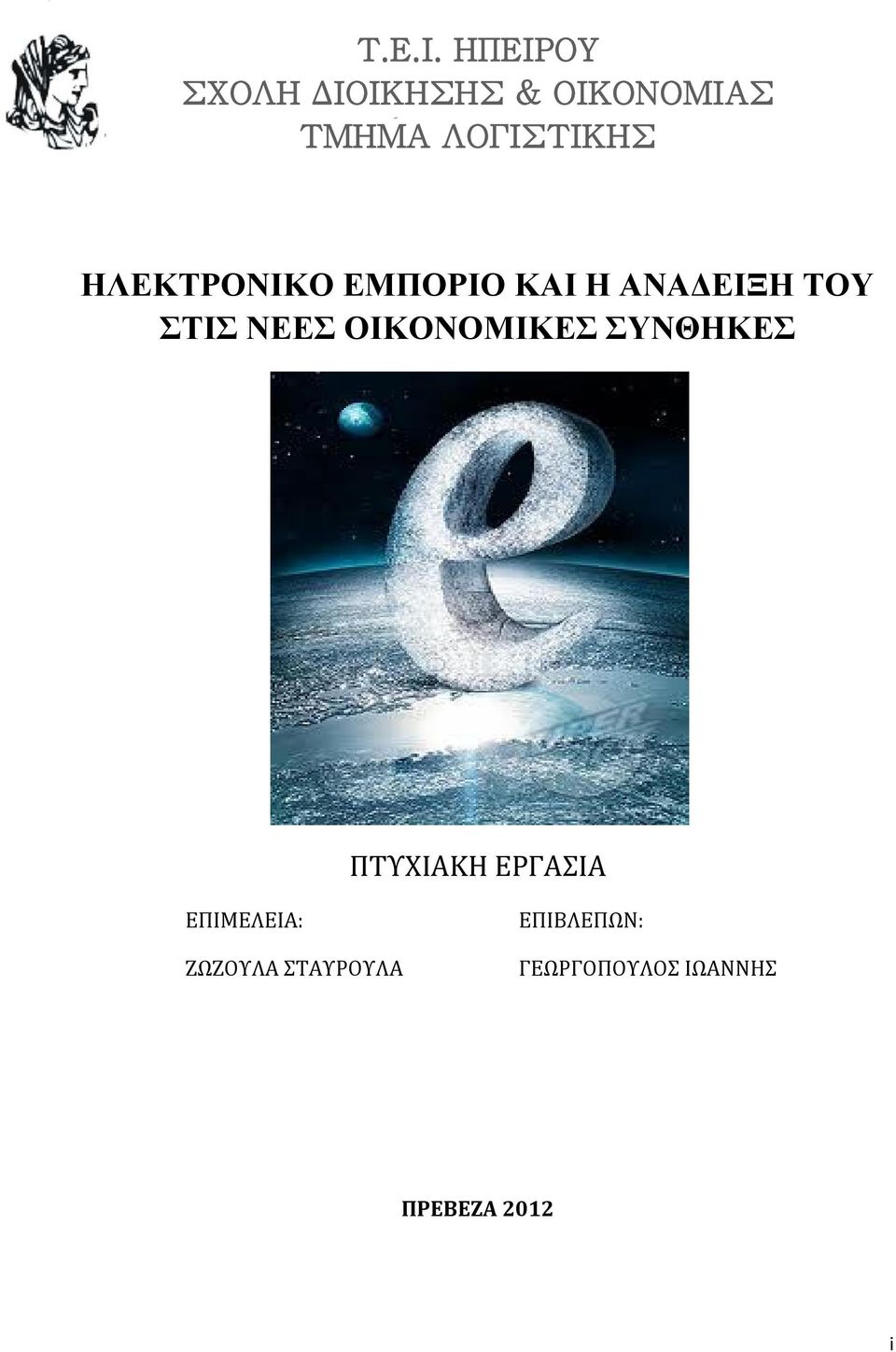 ΗΛΕΚΤΡΟΝΙΚΟ ΕΜΠΟΡΙΟ ΚΑΙ Η ΑΝΑΔΕΙΞΗ ΤΟΥ ΣΤΙΣ ΝΕΕΣ