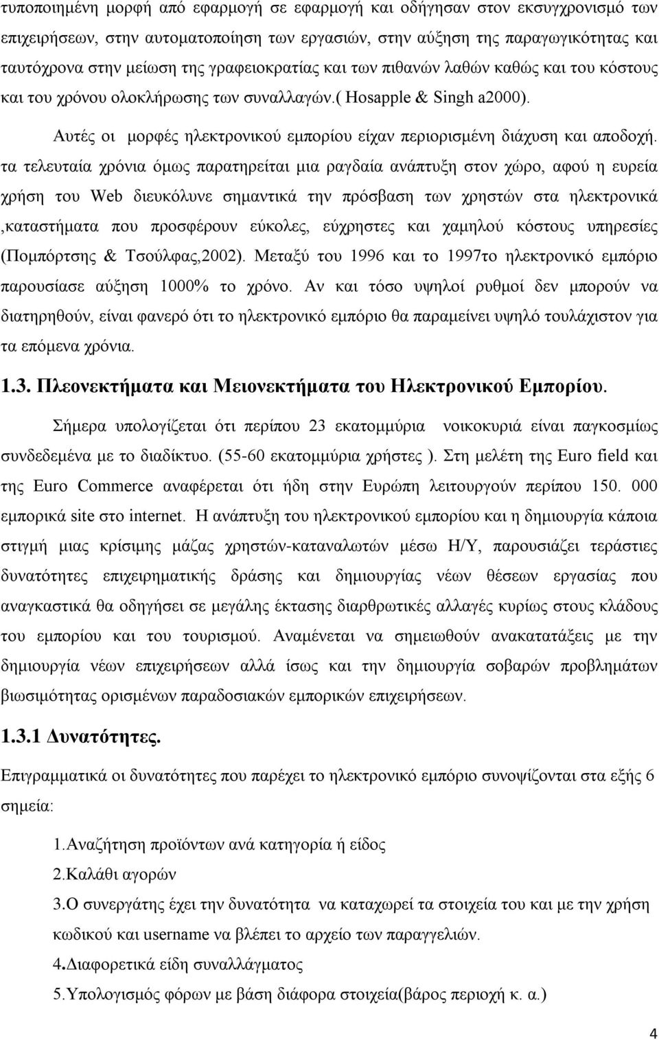 Αυτές οι μορφές ηλεκτρονικού εμπορίου είχαν περιορισμένη διάχυση και αποδοχή.