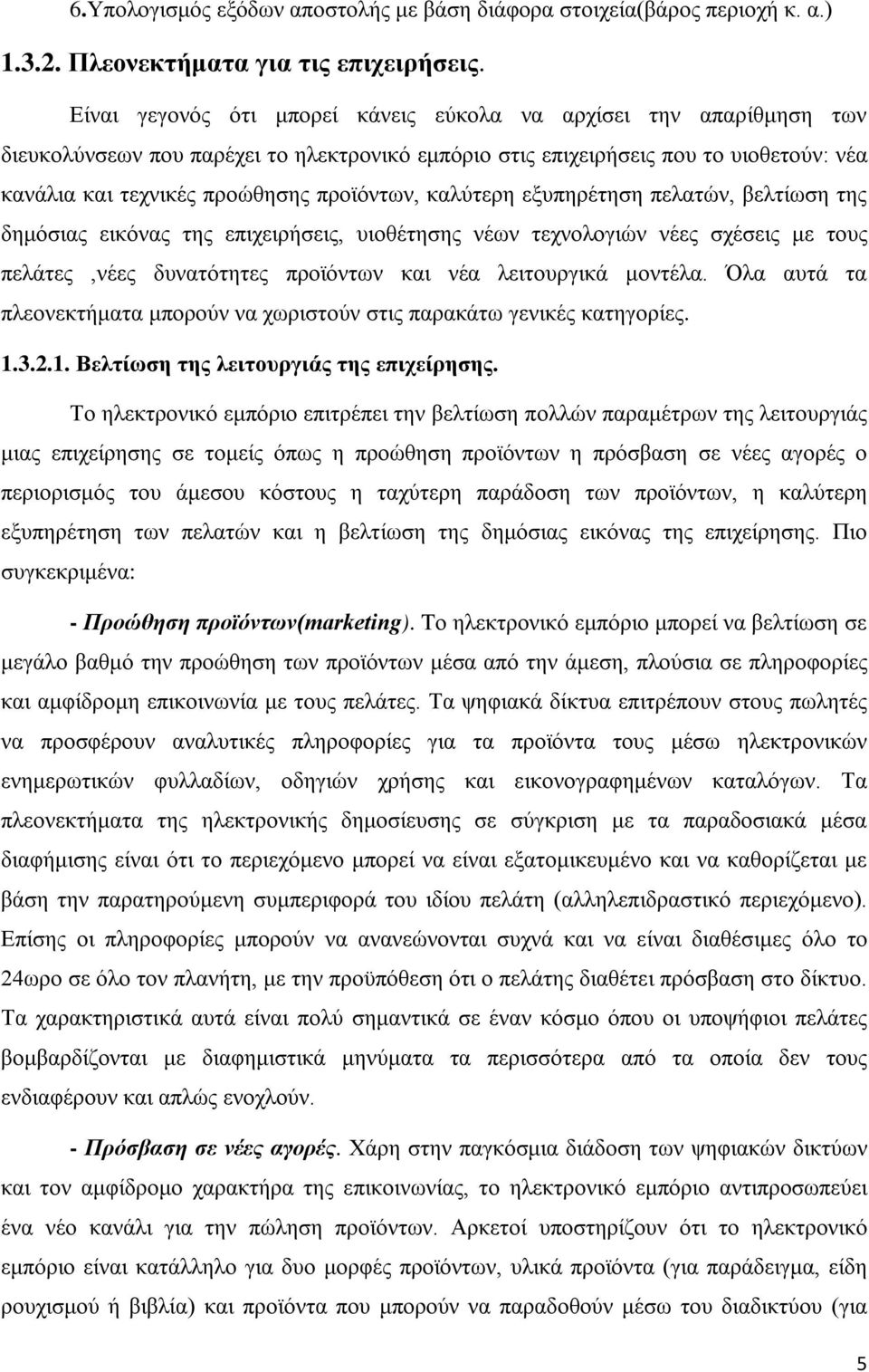 καλύτερη εξυπηρέτηση πελατών, βελτίωση της δημόσιας εικόνας της επιχειρήσεις, υιοθέτησης νέων τεχνολογιών νέες σχέσεις με τους πελάτες,νέες δυνατότητες προϊόντων και νέα λειτουργικά μοντέλα.