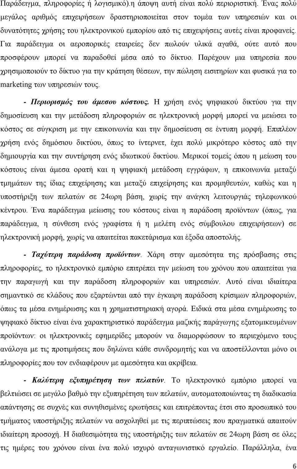 Για παράδειγμα οι αεροπορικές εταιρείες δεν πωλούν υλικά αγαθά, ούτε αυτό που προσφέρουν μπορεί να παραδοθεί μέσα από το δίκτυο.