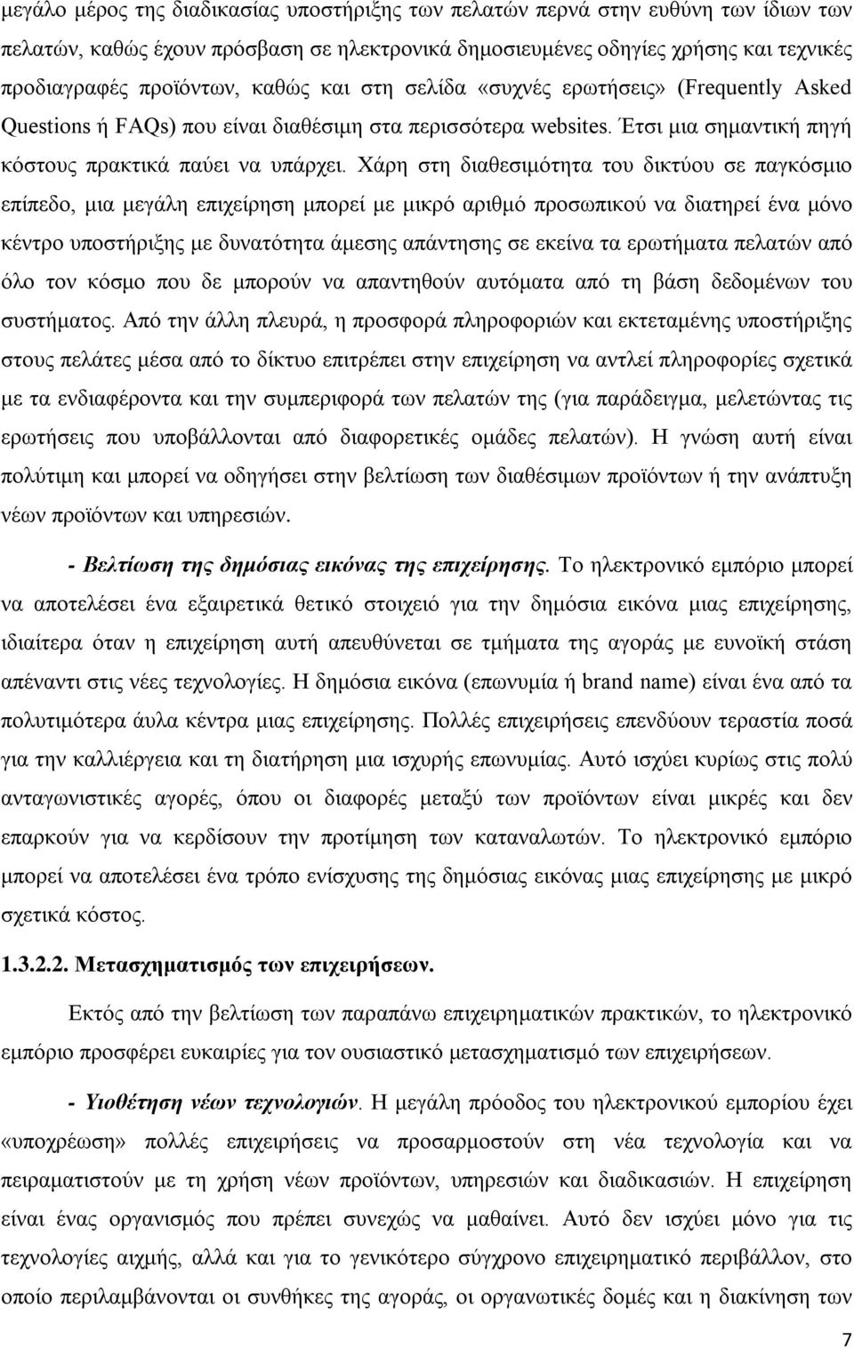 Χάρη στη διαθεσιμότητα του δικτύου σε παγκόσμιο επίπεδο, μια μεγάλη επιχείρηση μπορεί με μικρό αριθμό προσωπικού να διατηρεί ένα μόνο κέντρο υποστήριξης με δυνατότητα άμεσης απάντησης σε εκείνα τα