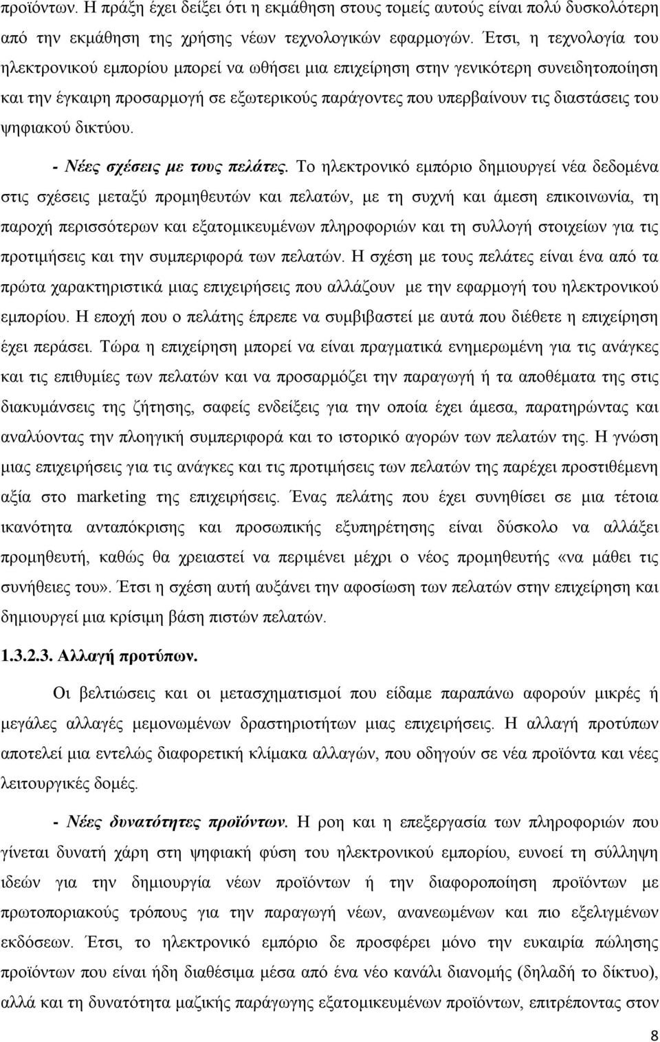 ψηφιακού δικτύου. - Νέες σχέσεις με τους πελάτες.