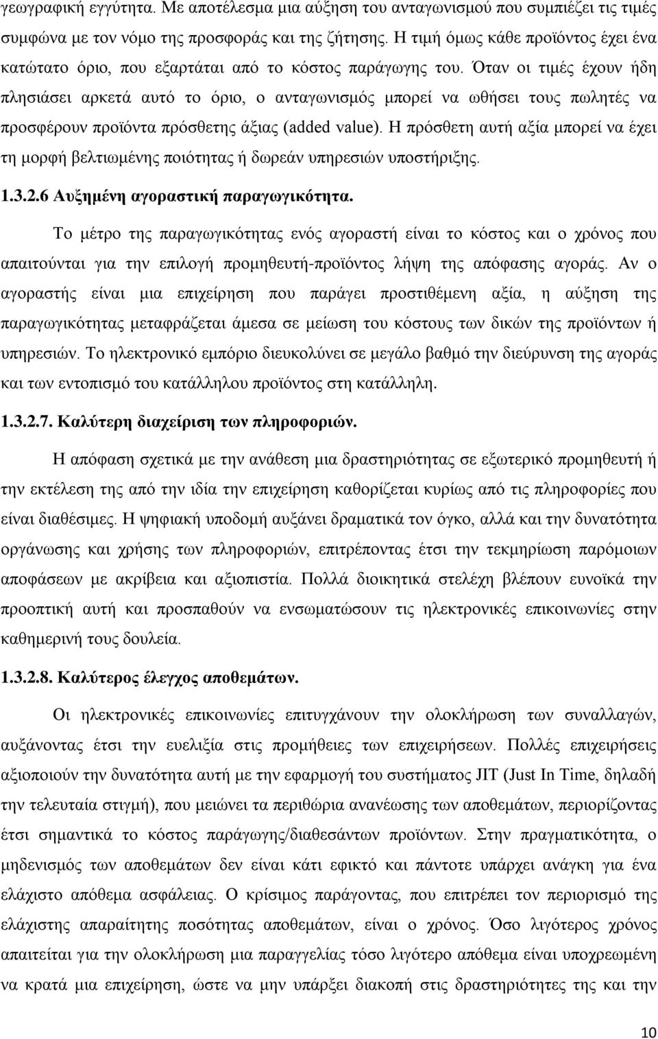 Όταν οι τιμές έχουν ήδη πλησιάσει αρκετά αυτό το όριο, ο ανταγωνισμός μπορεί να ωθήσει τους πωλητές να προσφέρουν προϊόντα πρόσθετης άξιας (added value).