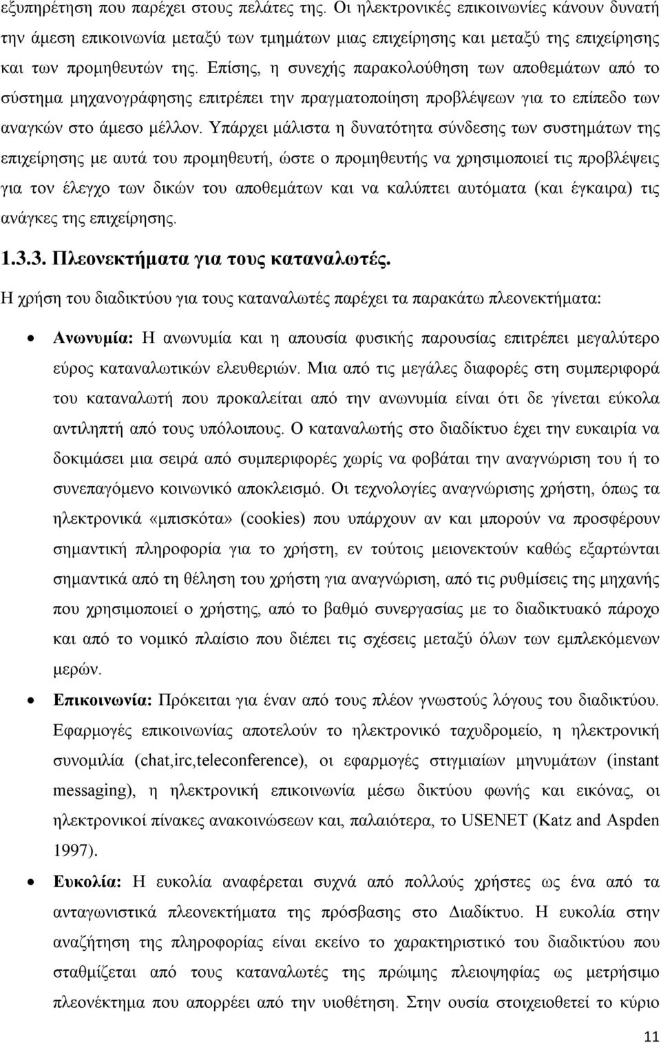 Υπάρχει μάλιστα η δυνατότητα σύνδεσης των συστημάτων της επιχείρησης με αυτά του προμηθευτή, ώστε ο προμηθευτής να χρησιμοποιεί τις προβλέψεις για τον έλεγχο των δικών του αποθεμάτων και να καλύπτει