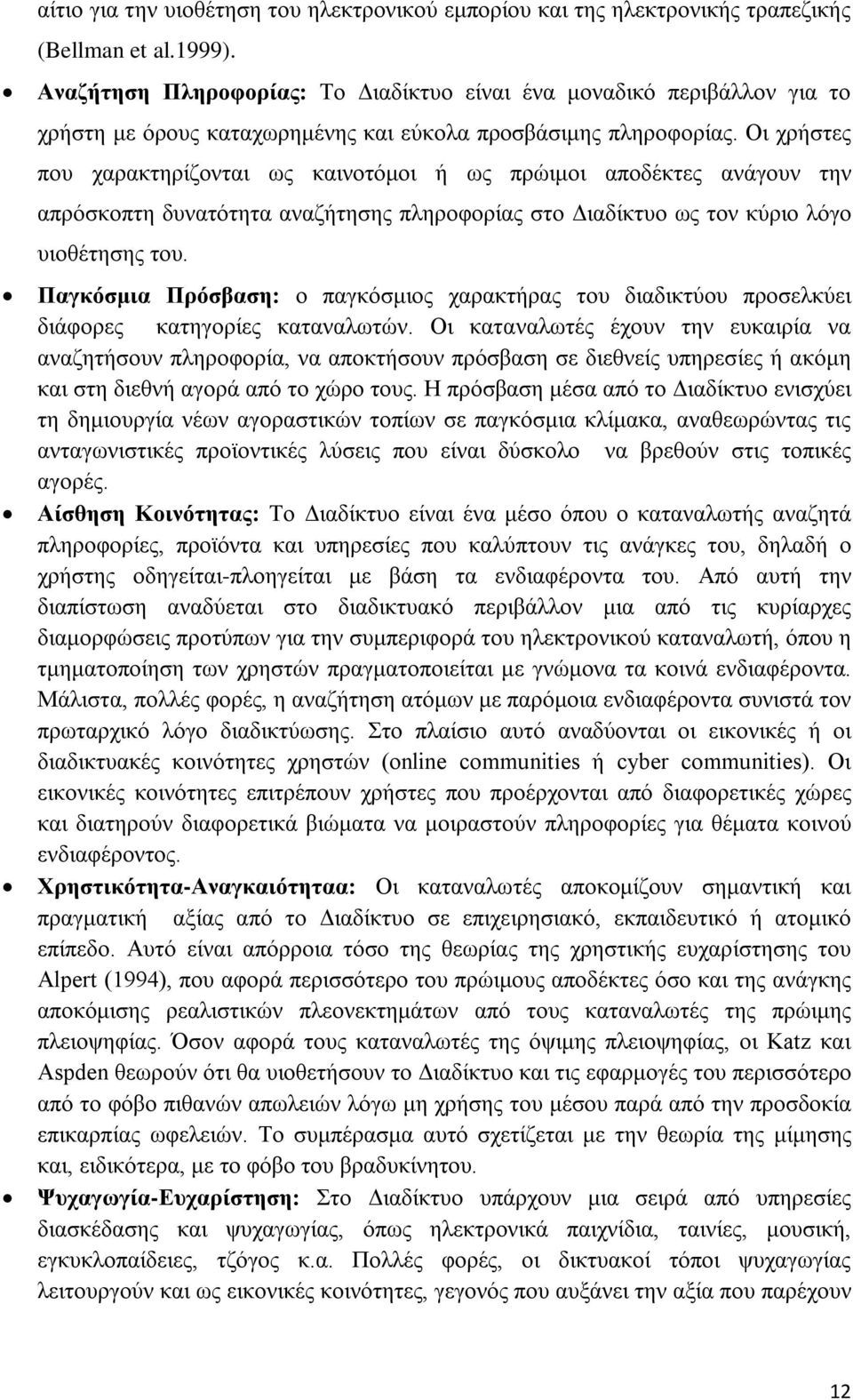 Οι χρήστες που χαρακτηρίζονται ως καινοτόμοι ή ως πρώιμοι αποδέκτες ανάγουν την απρόσκοπτη δυνατότητα αναζήτησης πληροφορίας στο Διαδίκτυο ως τον κύριο λόγο υιοθέτησης του.