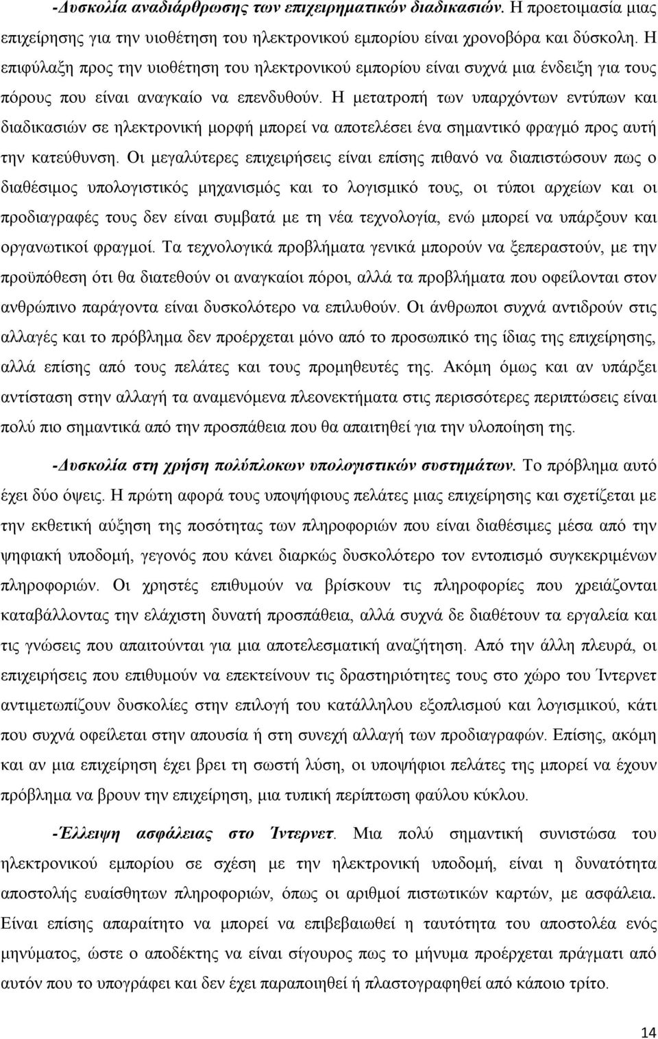 Η μετατροπή των υπαρχόντων εντύπων και διαδικασιών σε ηλεκτρονική μορφή μπορεί να αποτελέσει ένα σημαντικό φραγμό προς αυτή την κατεύθυνση.