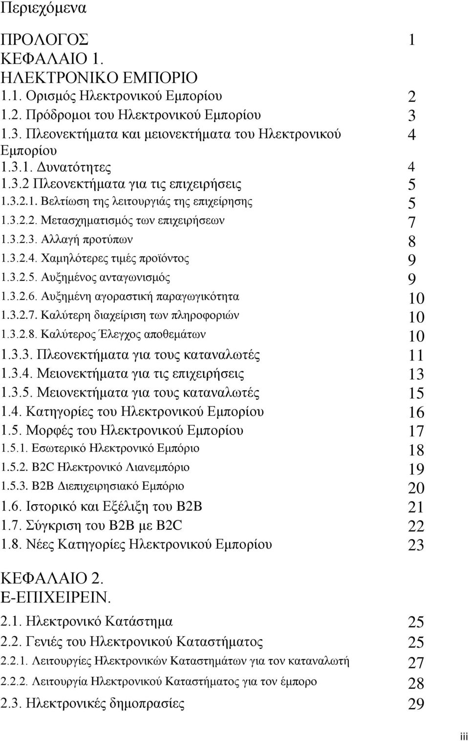 3.2.5. Αυξημένος ανταγωνισμός 9 1.3.2.6. Αυξημένη αγοραστική παραγωγικότητα 10 1.3.2.7. Καλύτερη διαχείριση των πληροφοριών 10 1.3.2.8. Καλύτερος Έλεγχος αποθεμάτων 10 1.3.3. Πλεονεκτήματα για τους καταναλωτές 11 1.