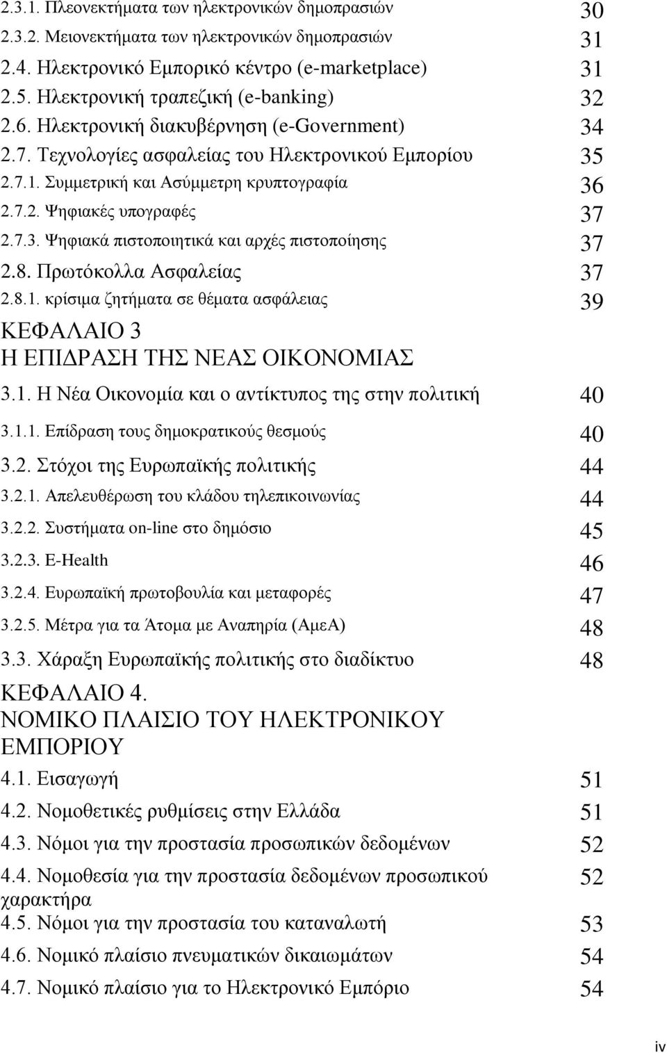 7.3. Ψηφιακά πιστοποιητικά και αρχές πιστοποίησης 37 2.8. Πρωτόκολλα Ασφαλείας 37 2.8.1. κρίσιμα ζητήματα σε θέματα ασφάλειας 39 ΚΕΦΑΛΑΙΟ 3 Η ΕΠΙΔΡΑΣΗ ΤΗΣ ΝΕΑΣ ΟΙΚΟΝΟΜΙΑΣ 3.1. Η Νέα Οικονομία και ο αντίκτυπος της στην πολιτική 40 3.