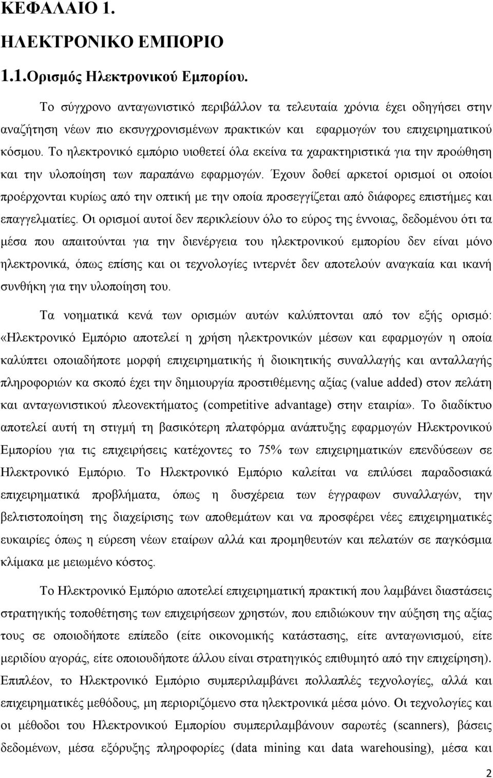 Το ηλεκτρονικό εμπόριο υιοθετεί όλα εκείνα τα χαρακτηριστικά για την προώθηση και την υλοποίηση των παραπάνω εφαρμογών.