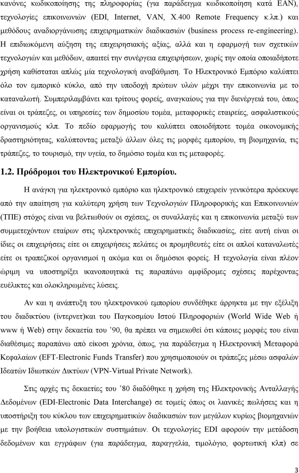 Η επιδιωκόμενη αύξηση της επιχειρησιακής αξίας, αλλά και η εφαρμογή των σχετικών τεχνολογιών και μεθόδων, απαιτεί την συνέργεια επιχειρήσεων, χωρίς την οποία οποιαδήποτε χρήση καθίσταται απλώς μία