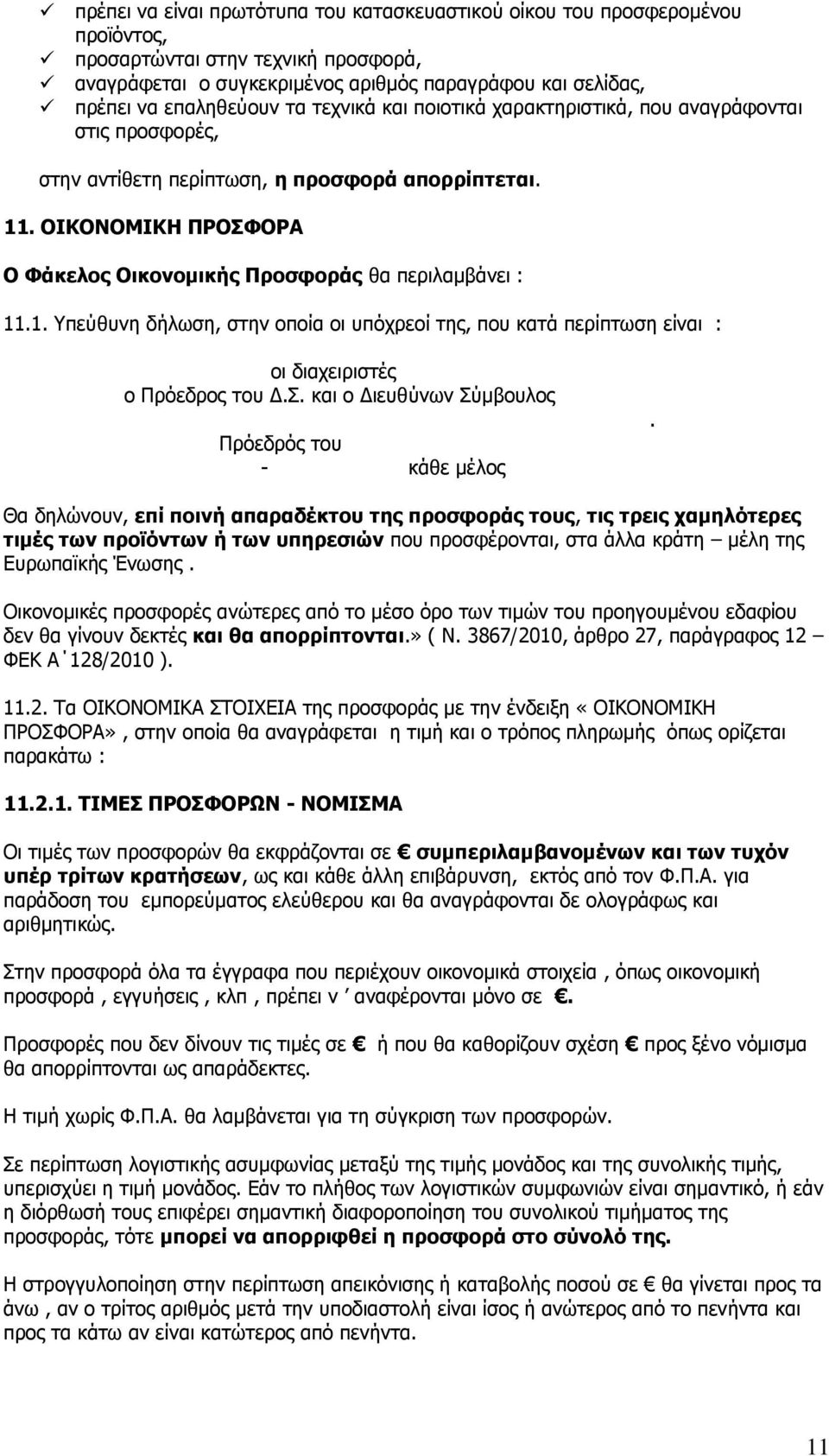 1. Τπεχζπλε δήισζε, ζηελ νπνία νη ππφρξενί ηεο, πνπ θαηά πεξίπησζε είλαη : νη δηαρεηξηζηέο ν Πξφεδξνο ηνπ Γ.. θαη ν Γηεπζχλσλ χκβνπινο Πξφεδξφο ηνπ - θάζε κέινο.