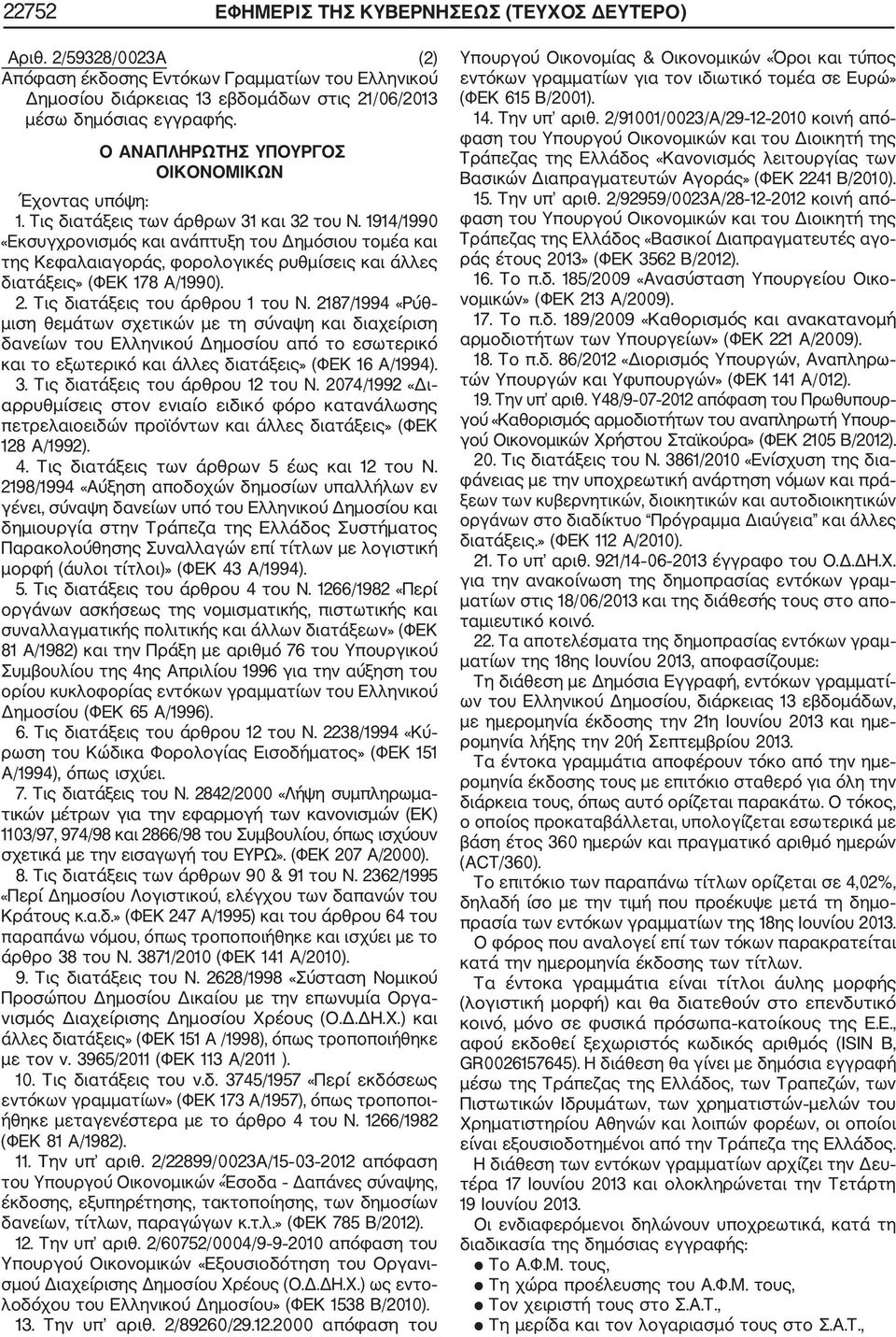 1914/1990 «Εκσυγχρονισμός και ανάπτυξη του Δημόσιου τομέα και της Κεφαλαιαγοράς, φορολογικές ρυθμίσεις και άλλες διατάξεις» (ΦΕΚ 178 Α/1990). 2. Τις διατάξεις του άρθρου 1 του Ν.