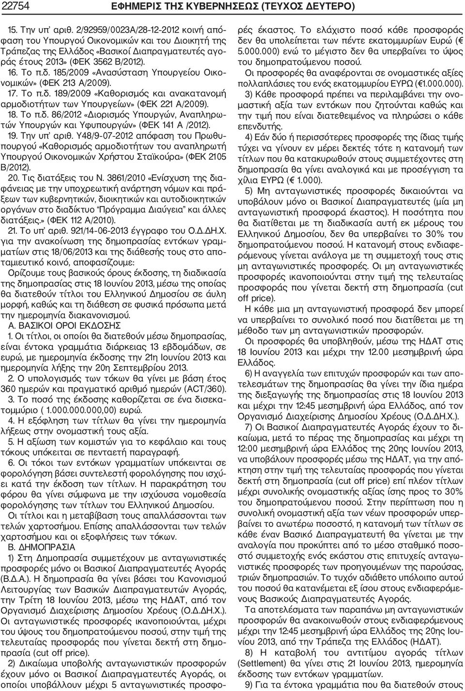 17. Το π.δ. 189/2009 «Καθορισμός και ανακατανομή αρμοδιοτήτων των Υπουργείων» (ΦΕΚ 221 Α/2009). 18. Το π.δ. 86/2012 «Διορισμός Υπουργών, Αναπληρω τών Υπουργών και Υφυπουργών» (ΦΕΚ 141 A /2012). 19.