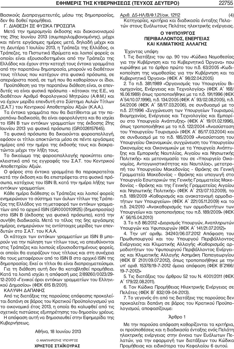 η Τράπεζα της Ελλάδος, οι Τράπεζες, τα Πιστωτικά Ιδρύματα και λοιποί φορείς οι οποίοι είναι εξουσιοδοτημένοι από την Τράπεζα της Ελλάδος και έχουν στην κατοχή τους έντοκα γραμμάτια από την παραπάνω