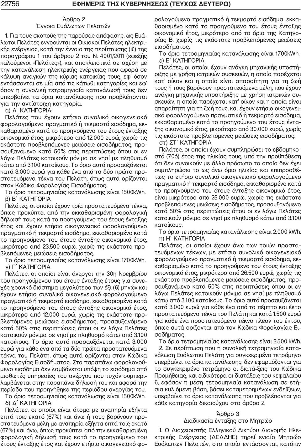 4001/2011 (εφεξής καλούμενοι «Πελάτες»), και αποκλειστικά σε σχέση με την κατανάλωση ηλεκτρικής ενέργειας που αφορά σε κάλυψη αναγκών της κύριας κατοικίας τους, εφ όσον εντάσσονται σε μία από τις