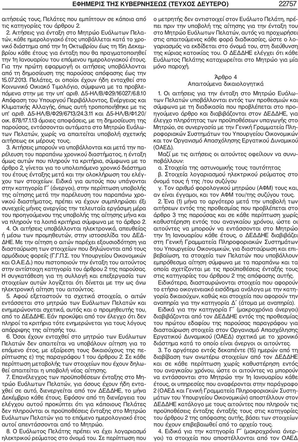 2. Αιτήσεις για ένταξη στο Μητρώο Ευάλωτων Πελα τών, κάθε ημερολογιακό έτος υποβάλλεται κατά το χρο νικό διάστημα από την 1η Οκτωβρίου έως τη 15η Δεκεμ βρίου κάθε έτους για ένταξη που θα