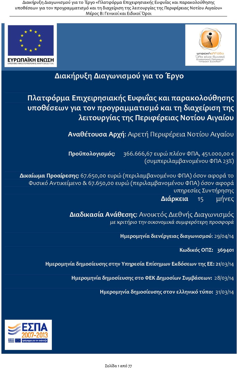 650,00 ευρώ (περιλαμβανομένου ΦΠΑ) όσον αφορά το Φυσικό Αντικείμενο & 67.