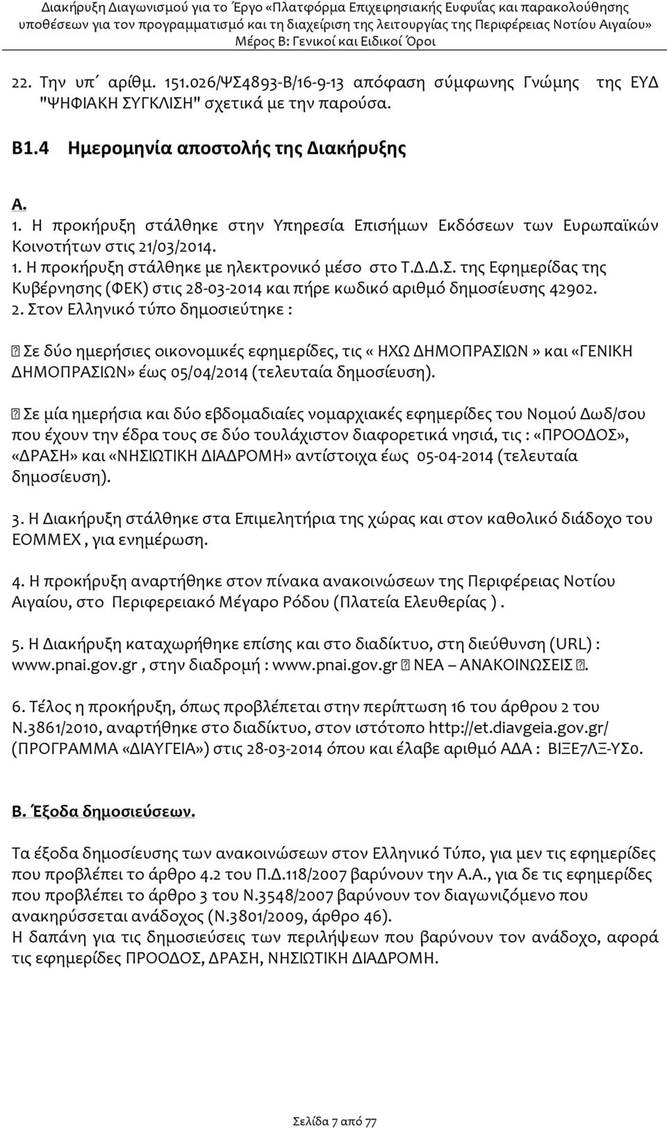 -03-2014 και πήρε κωδικό αριθμό δημοσίευσης 42902. 2.