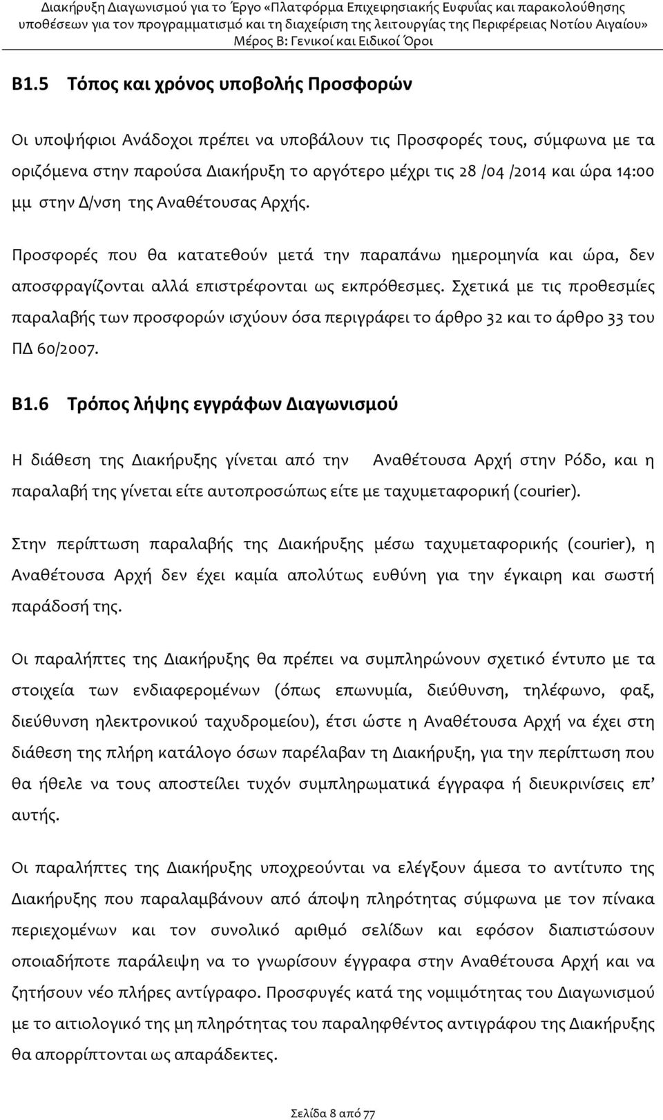 Σχετικά με τις προθεσμίες παραλαβής των προσφορών ισχύουν όσα περιγράφει το άρθρο 32 και το άρθρο 33 του ΠΔ 60/2007. Β1.