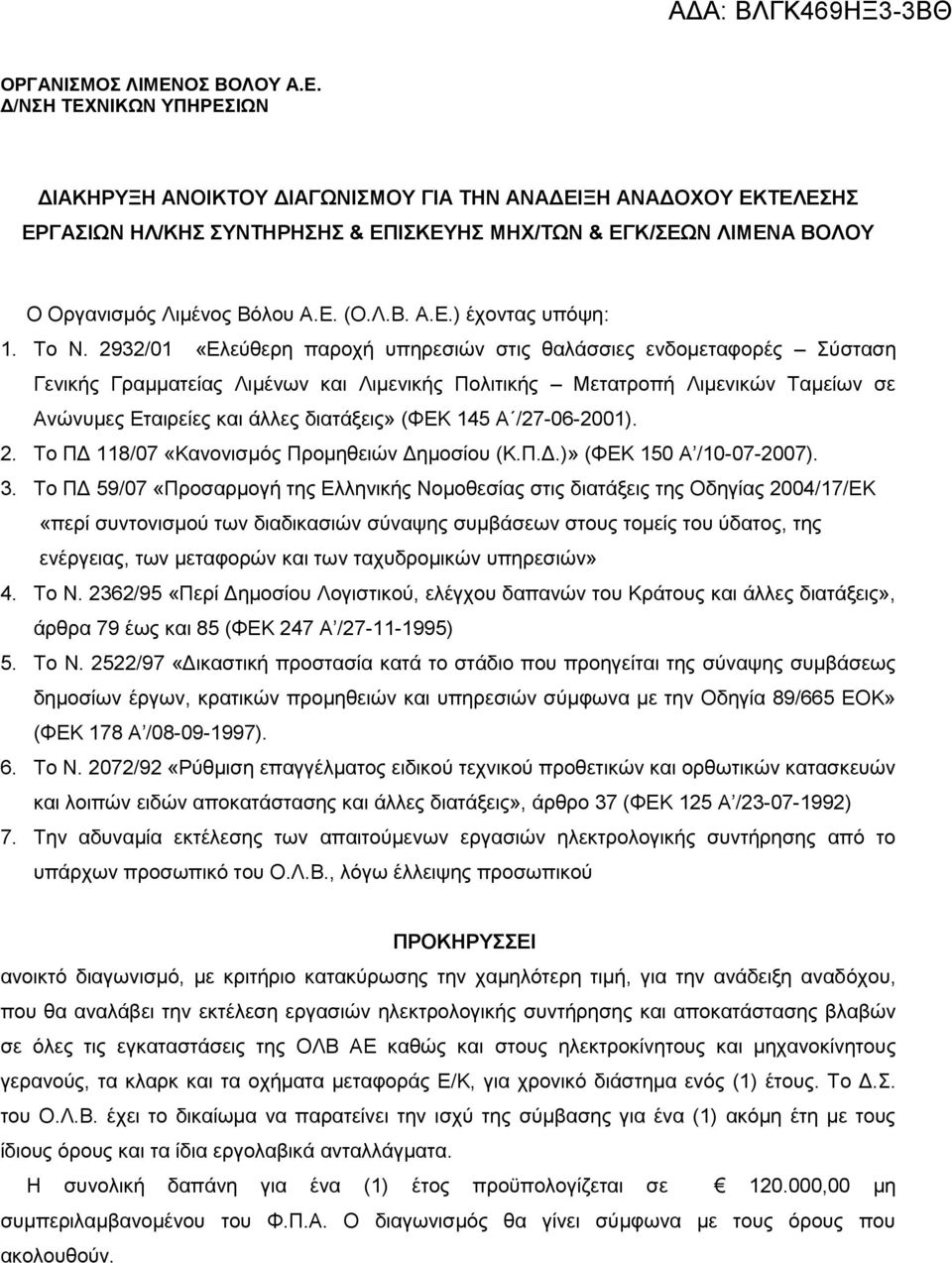 Δ/ΝΣΗ ΤΕΧΝΙΚΩΝ ΥΠΗΡΕΣΙΩΝ ΔΙΑΚΗΡΥΞΗ ΑΝΟΙΚΤΟΥ ΔΙΑΓΩΝΙΣΜΟΥ ΓΙΑ ΤΗΝ ΑΝΑΔΕΙΞΗ ΑΝΑΔΟΧΟΥ ΕΚΤΕΛΕΣΗΣ ΕΡΓΑΣΙΩΝ ΗΛ/ΚΗΣ ΣΥΝΤΗΡΗΣΗΣ & ΕΠΙΣΚΕΥΗΣ ΜΗΧ/ΤΩΝ & ΕΓΚ/ΣΕΩΝ ΛΙΜΕΝΑ ΒΟΛΟΥ Ο Οργανισμός Λιμένος Βόλου Α.Ε. (Ο.Λ.Β. Α.Ε.) έχοντας υπόψη: 1.