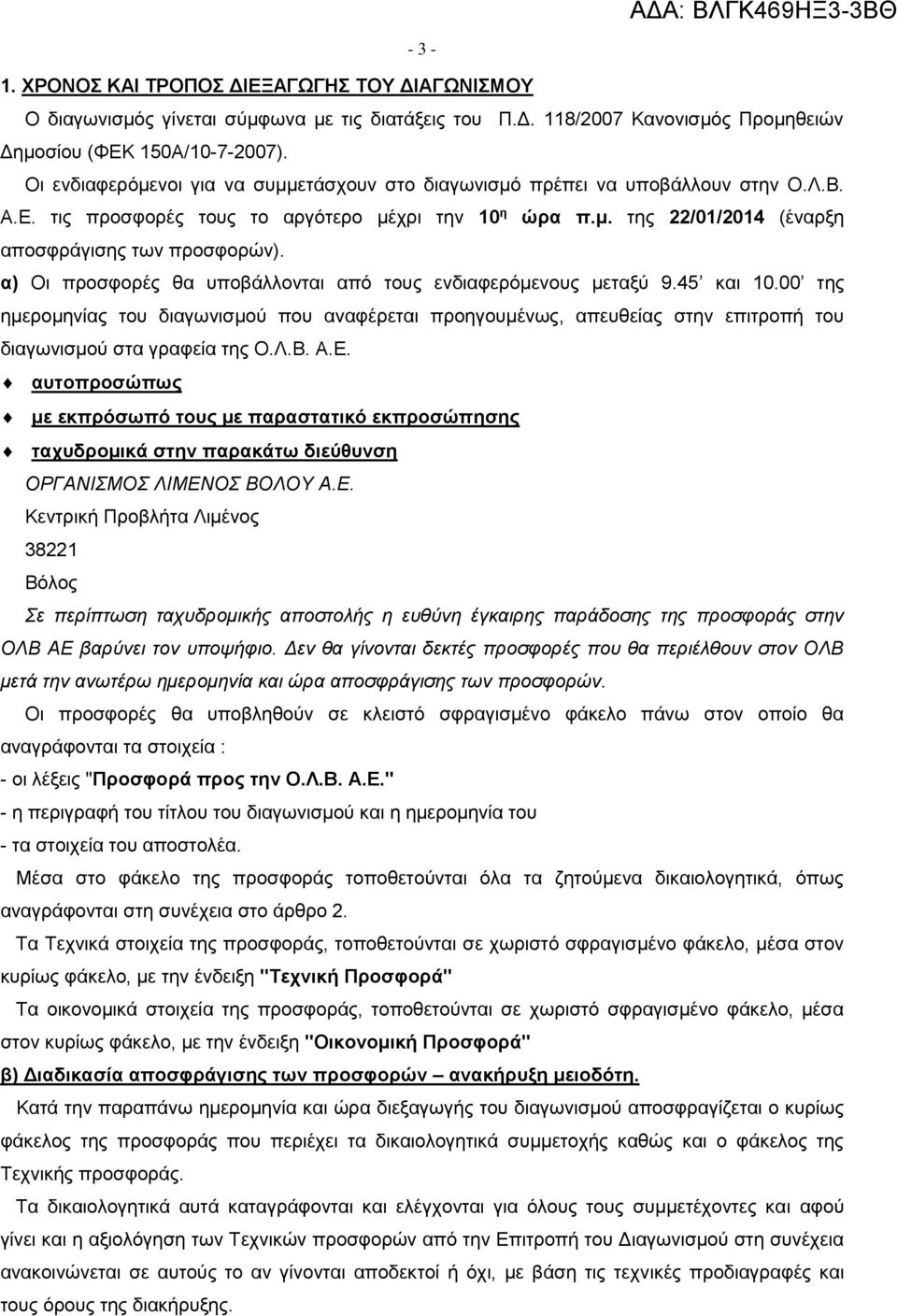 α) Οι προσφορές θα υποβάλλονται από τους ενδιαφερόμενους μεταξύ 9.45 και 10.00 της ημερομηνίας του διαγωνισμού που αναφέρεται προηγουμένως, απευθείας στην επιτροπή του διαγωνισμού στα γραφεία της Ο.Λ.