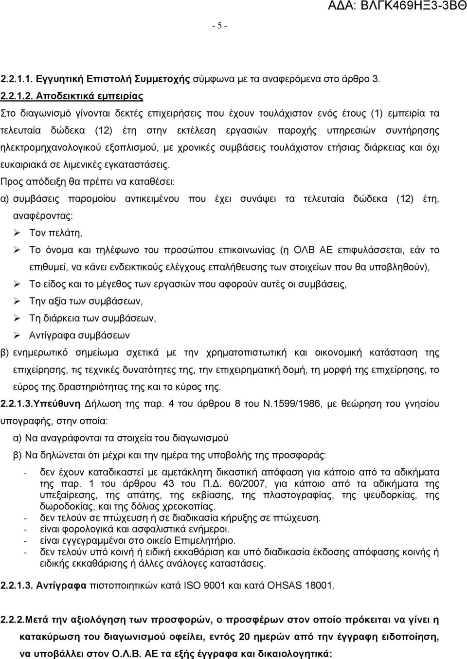 τελευταία δώδεκα (12) έτη στην εκτέλεση εργασιών παροχής υπηρεσιών συντήρησης ηλεκτρομηχανολογικού εξοπλισμού, με χρονικές συμβάσεις τουλάχιστον ετήσιας διάρκειας και όχι ευκαιριακά σε λιμενικές