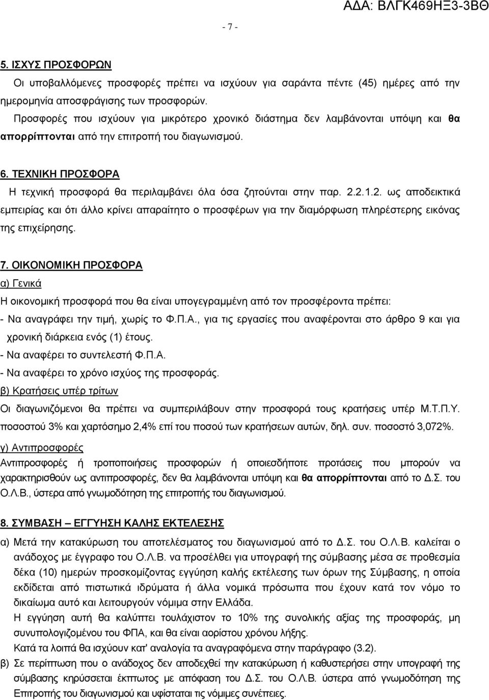 ΤΕΧΝΙΚΗ ΠΡΟΣΦΟΡΑ Η τεχνική προσφορά θα περιλαμβάνει όλα όσα ζητούνται στην παρ. 2.