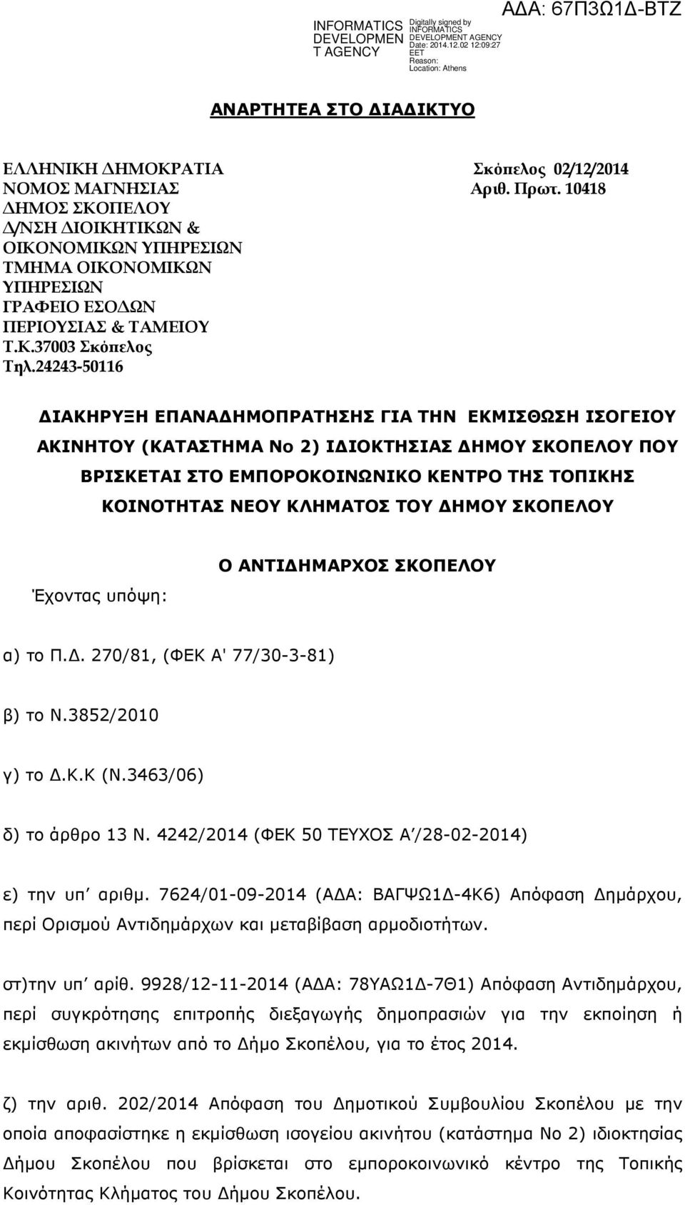 24243-50116 ΙΑΚΗΡΥΞΗ ΕΠΑΝΑ ΗΜΟΠΡΑΤΗΣΗΣ ΓΙΑ ΤΗΝ ΕΚΜΙΣΘΩΣΗ ΙΣΟΓΕΙΟΥ ΑΚΙΝΗΤΟΥ (ΚΑΤΑΣΤΗΜΑ Νο 2) Ι ΙΟΚΤΗΣΙΑΣ ΗΜΟΥ ΣΚΟΠΕΛΟΥ ΠΟΥ ΒΡΙΣΚΕΤΑΙ ΣΤΟ ΕΜΠΟΡΟΚΟΙΝΩΝΙΚΟ ΚΕΝΤΡΟ ΤΗΣ ΤΟΠΙΚΗΣ ΚΟΙΝΟΤΗΤΑΣ ΝΕΟΥ ΚΛΗΜΑΤΟΣ ΤΟΥ