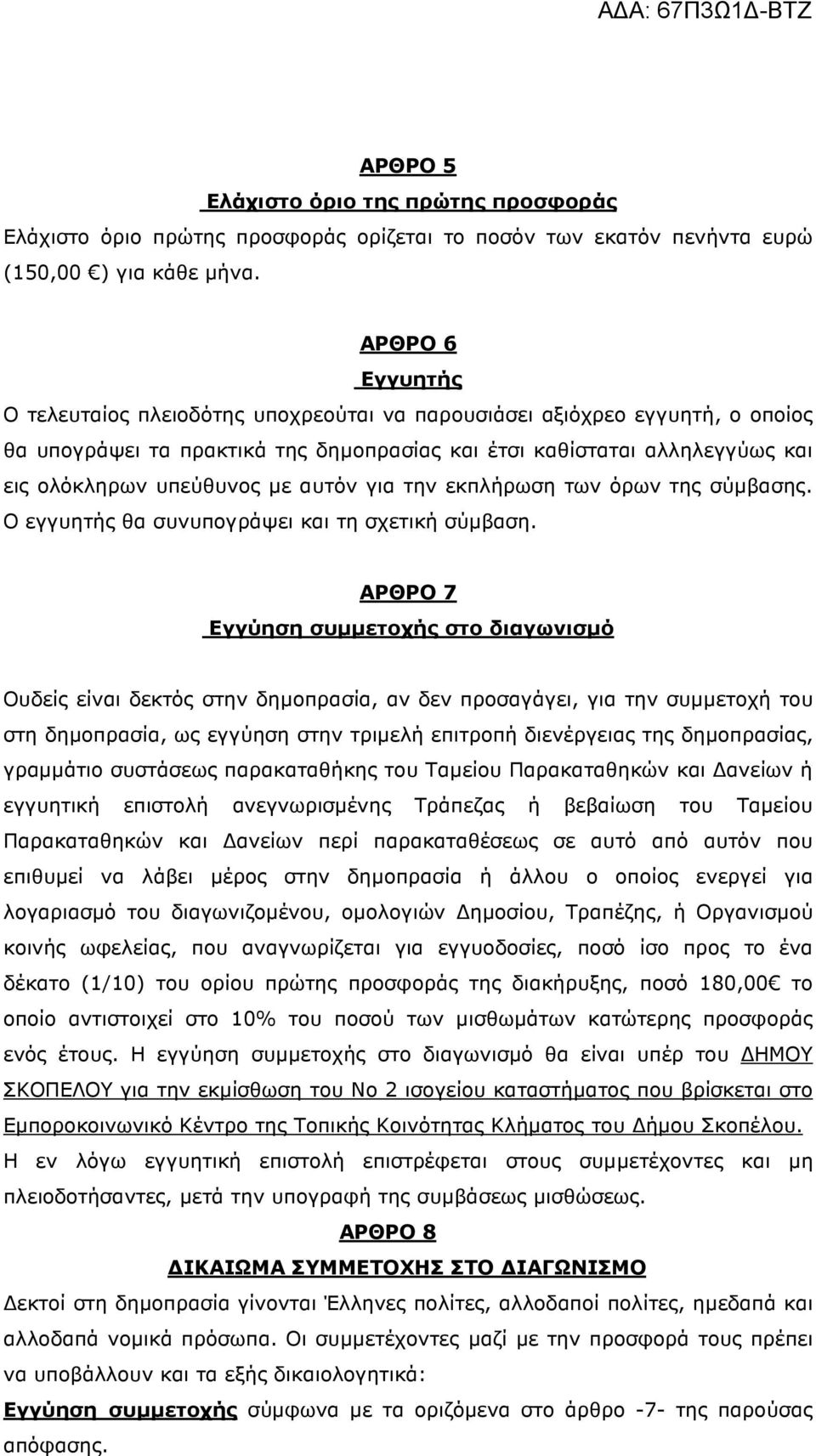 αυτόν για την εκπλήρωση των όρων της σύµβασης. Ο εγγυητής θα συνυπογράψει και τη σχετική σύµβαση.