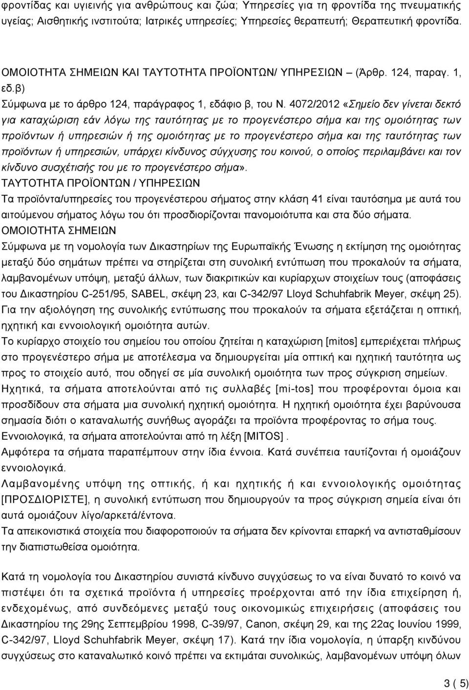 4072/2012 «Σημείο δεν γίνεται δεκτό για καταχώριση εάν λόγω της ταυτότητας με το προγενέστερο σήμα και της ομοιότητας των προϊόντων ή υπηρεσιών ή της ομοιότητας με το προγενέστερο σήμα και της