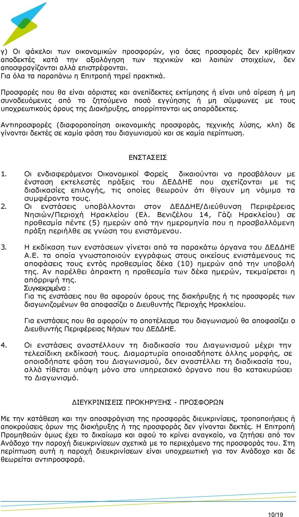 Προσφορές που θα είναι αόριστες και ανεπίδεκτες εκτίμησης ή είναι υπό αίρεση ή μη συνοδευόμενες από το ζητούμενο ποσό εγγύησης ή μη σύμφωνες με τους υποχρεωτικούς όρους της Διακήρυξης, απορρίπτονται