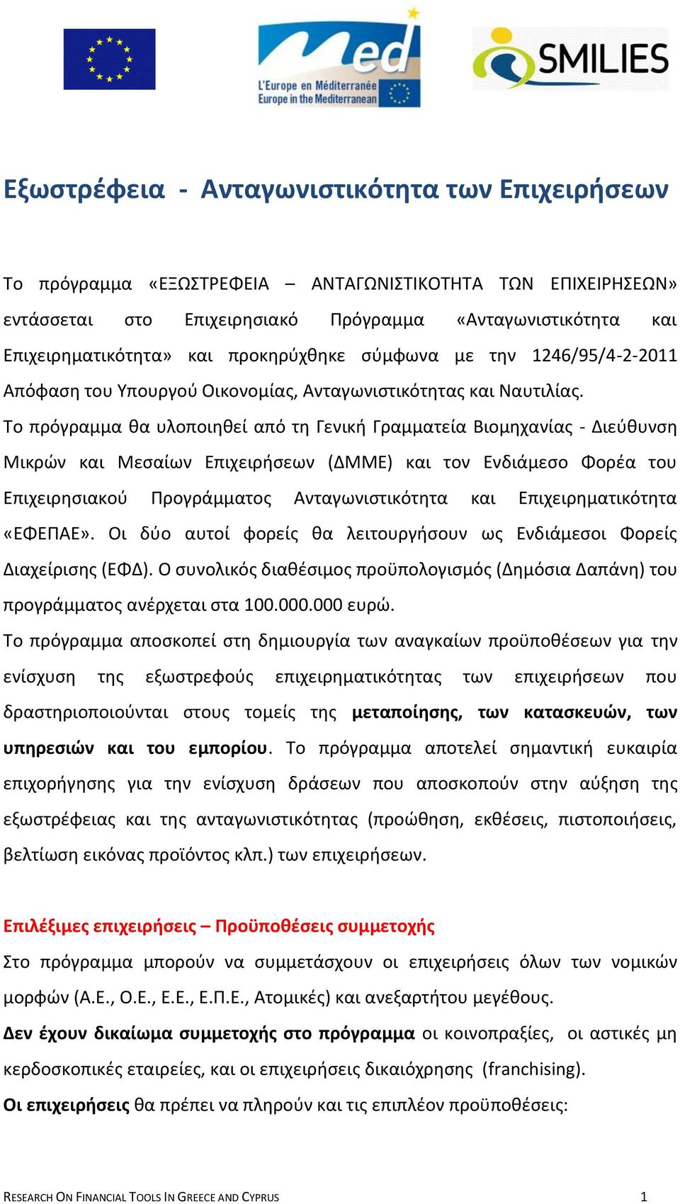 Σο πρόγραμμα κα υλοποιθκεί από τθ Γενικι Γραμματεία Βιομθχανίασ - Διεφκυνςθ Μικρϊν και Μεςαίων Επιχειριςεων (ΔΜΜΕ) και τον Ενδιάμεςο Φορζα του Επιχειρθςιακοφ Προγράμματοσ Ανταγωνιςτικότθτα και