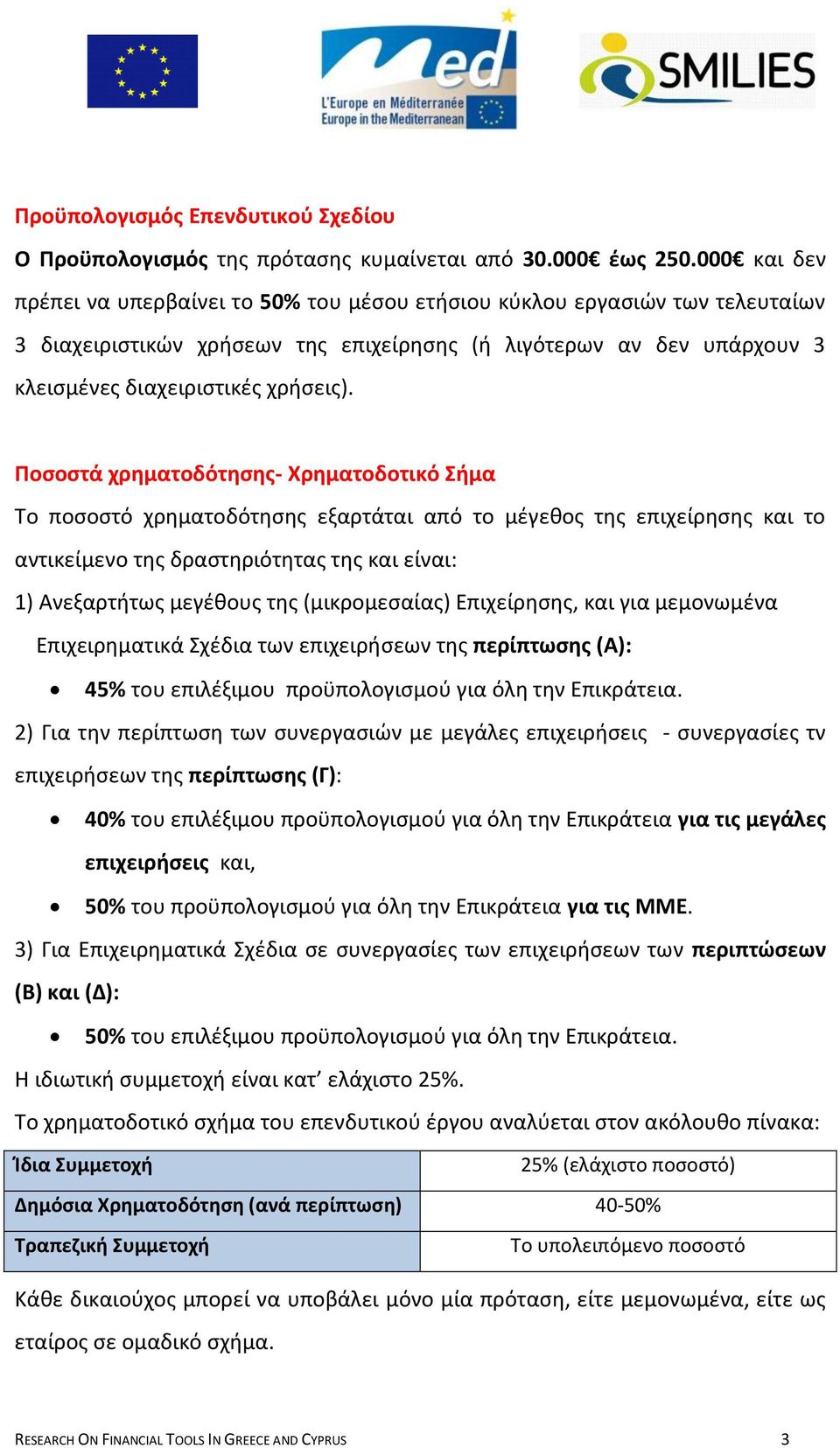 Ποςοςτά χρθματοδότθςθσ- Χρθματοδοτικό Σιμα Σο ποςοςτό χρθματοδότθςθσ εξαρτάται από το μζγεκοσ τθσ επιχείρθςθσ και το αντικείμενο τθσ δραςτθριότθτασ τθσ και είναι: 1) Ανεξαρτιτωσ μεγζκουσ τθσ