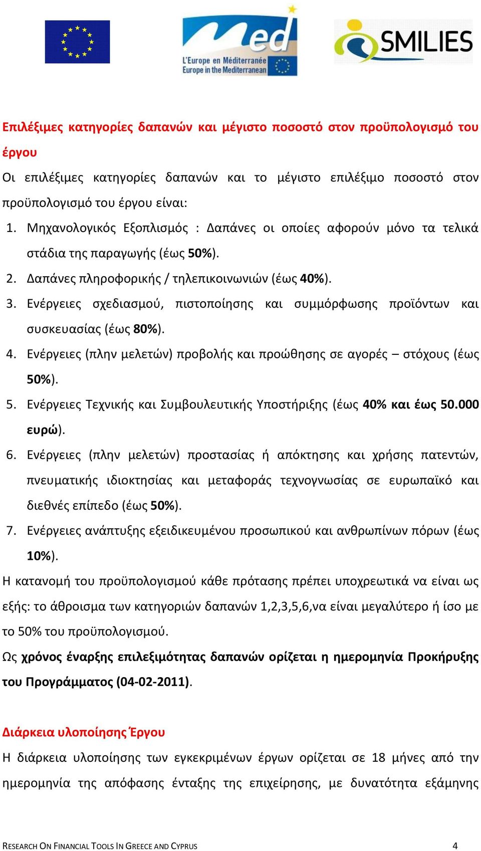 Ενζργειεσ ςχεδιαςμοφ, πιςτοποίθςθσ και ςυμμόρφωςθσ προϊόντων και ςυςκευαςίασ (ζωσ 80%). 4. Ενζργειεσ (πλθν μελετϊν) προβολισ και προϊκθςθσ ςε αγορζσ ςτόχουσ (ζωσ 50