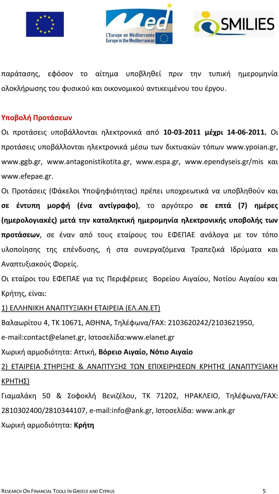 gr, www.espa.gr, www.ependyseis.gr/mis και www.efepae.gr. Οι Προτάςεισ (Φάκελοι Τποψθφιότθτασ) πρζπει υποχρεωτικά να υποβλθκοφν και ςε ζντυπθ μορφι (ζνα αντίγραφο), το αργότερο ςε επτά (7) θμζρεσ